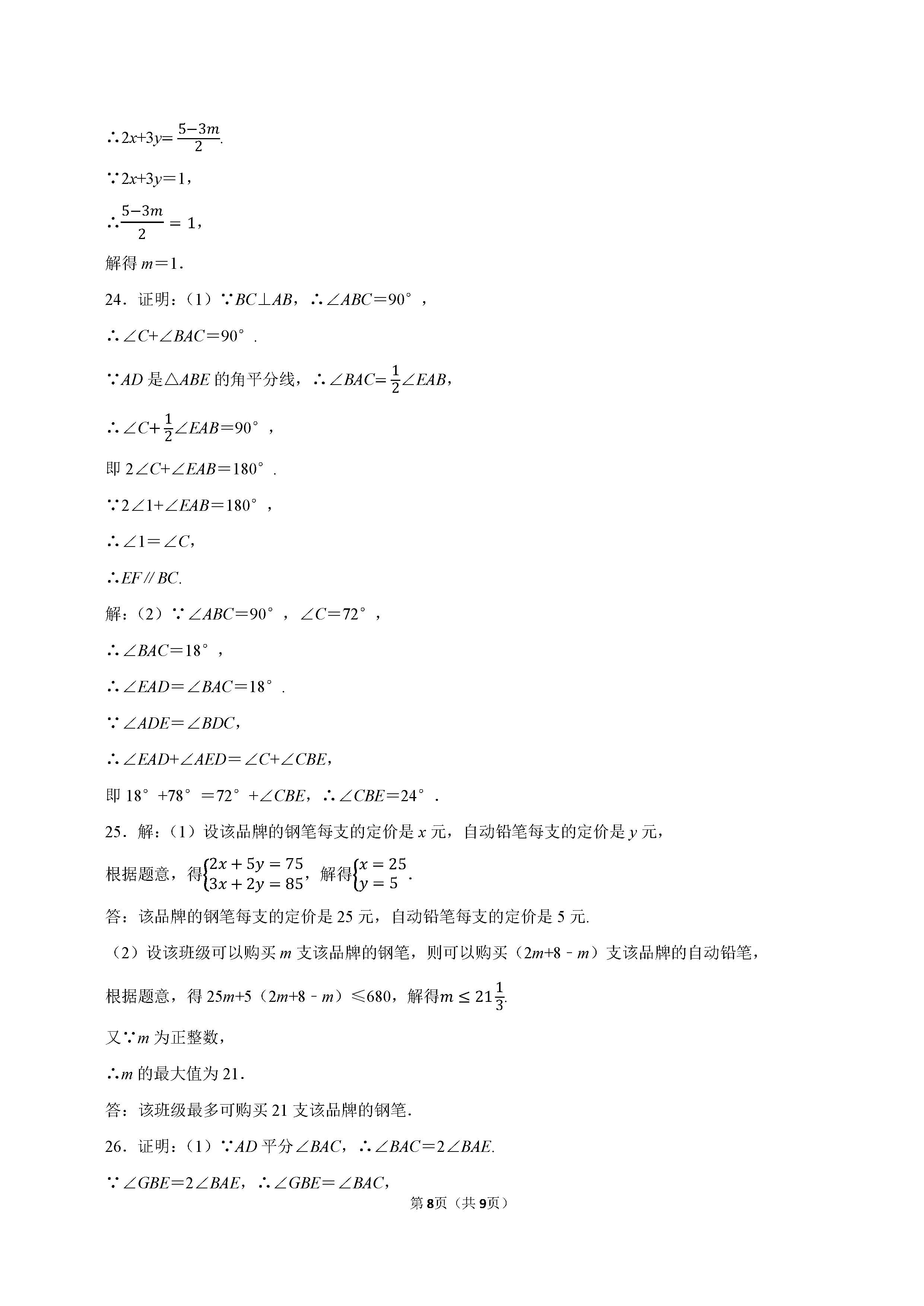 2022-2023学年沧州市七年级（下）期末数学试卷_页面_8.png