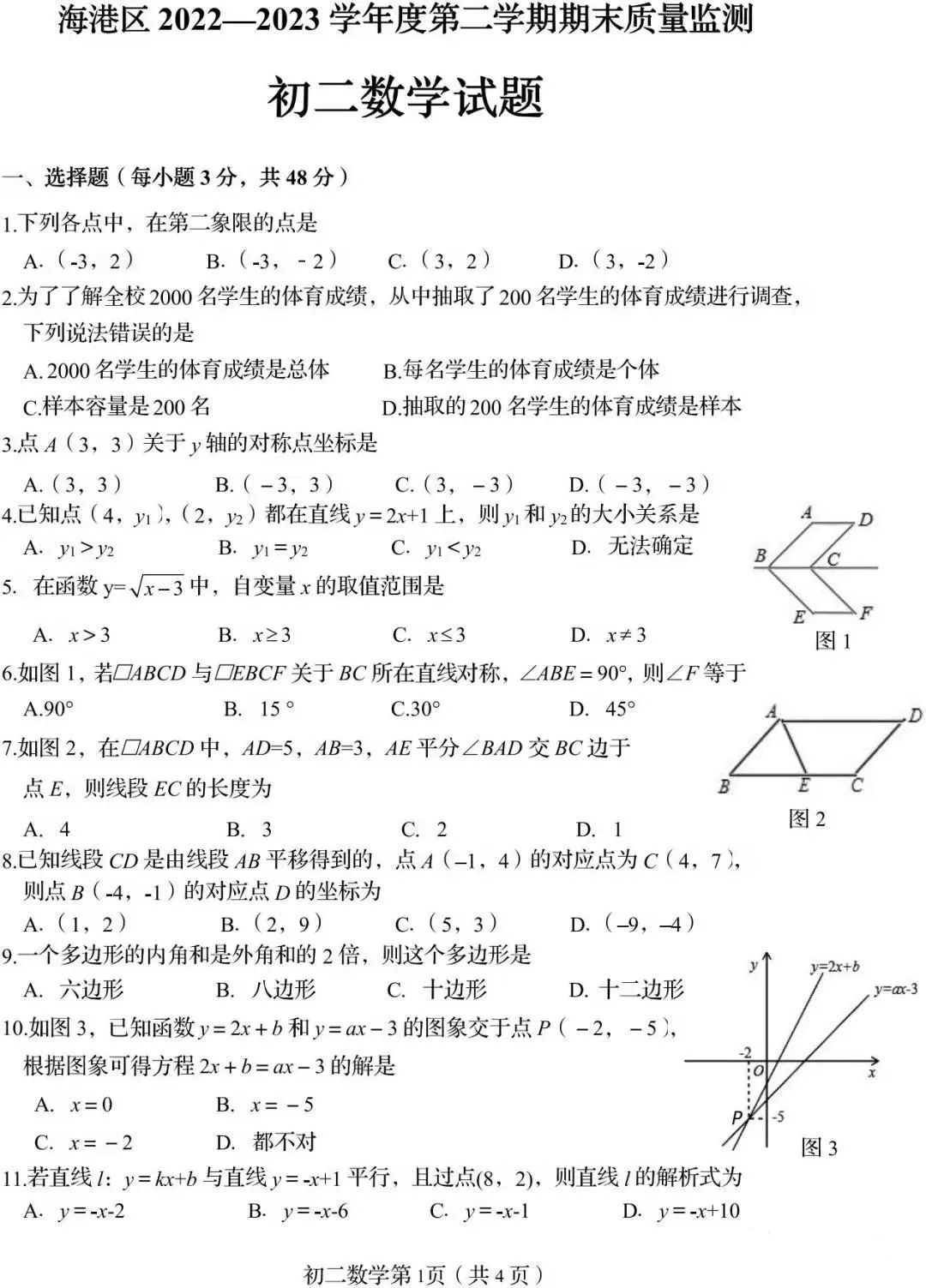 2022-2023学年秦皇岛市海港区八年级（下）期中数学试卷_页面_1.png