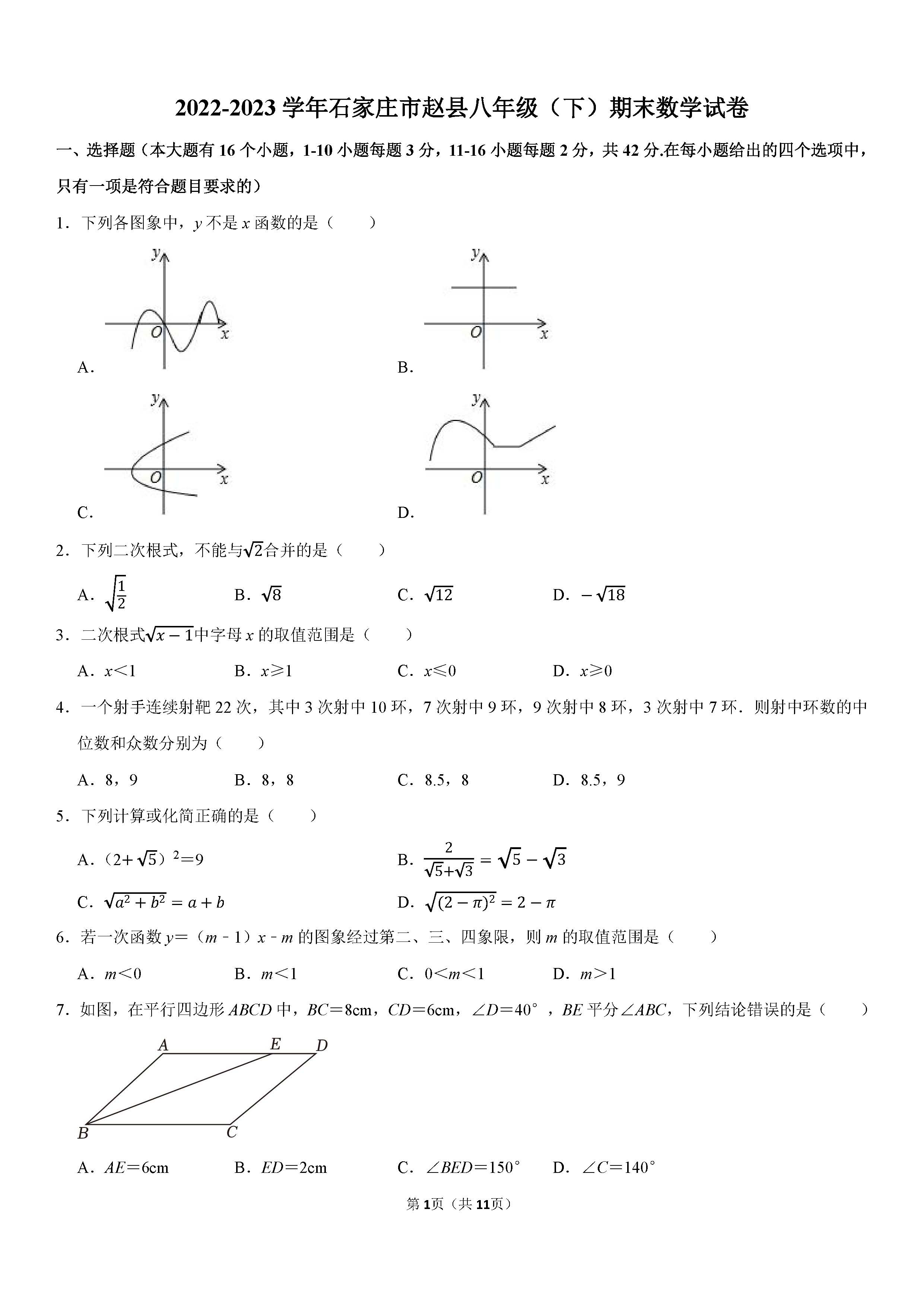 2022-2023学年石家庄市赵县八年级（下）期末数学试卷_页面_01.png