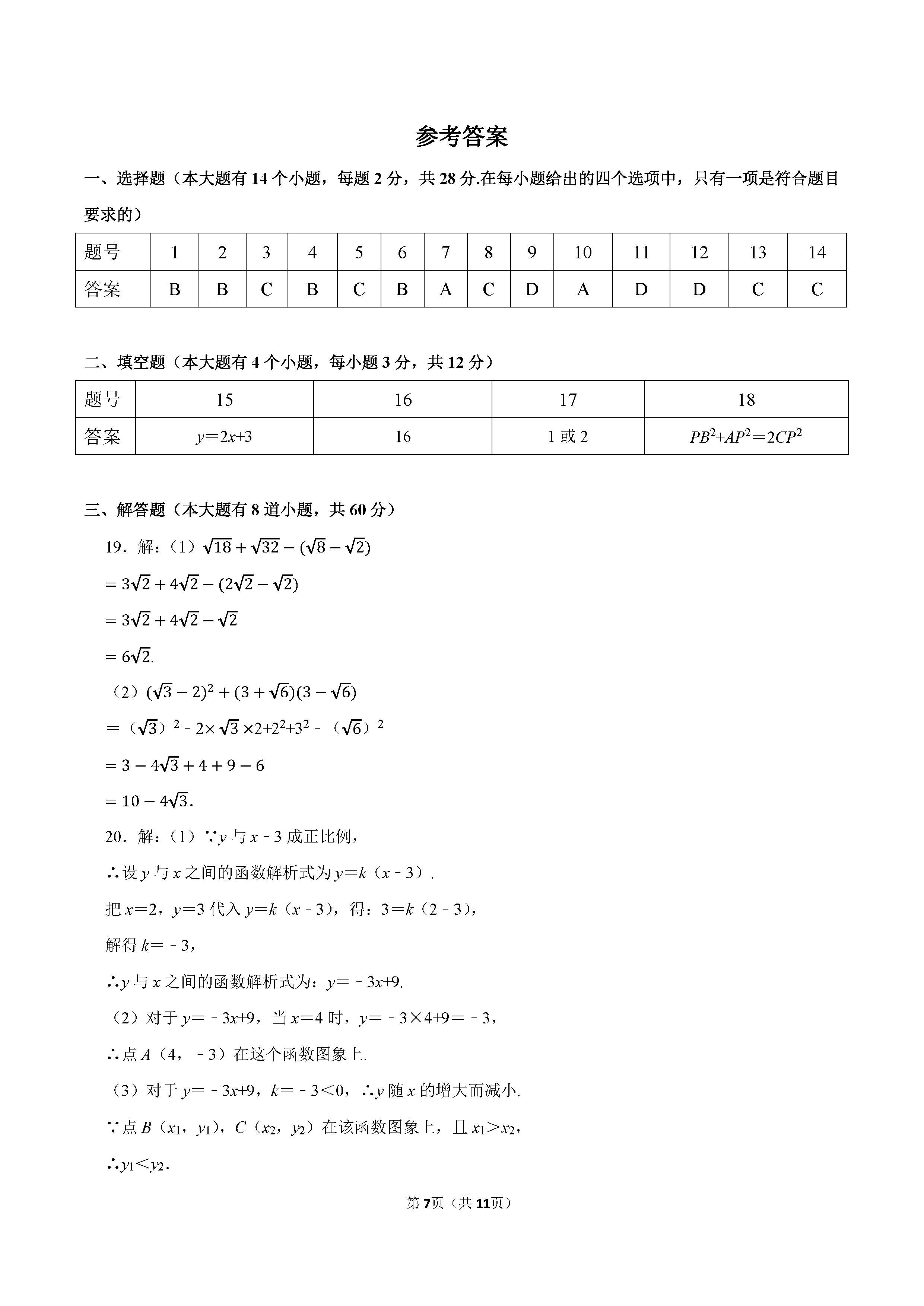 2022-2023学年唐山市路北区八年级（下）期末数学试卷_页面_07.png
