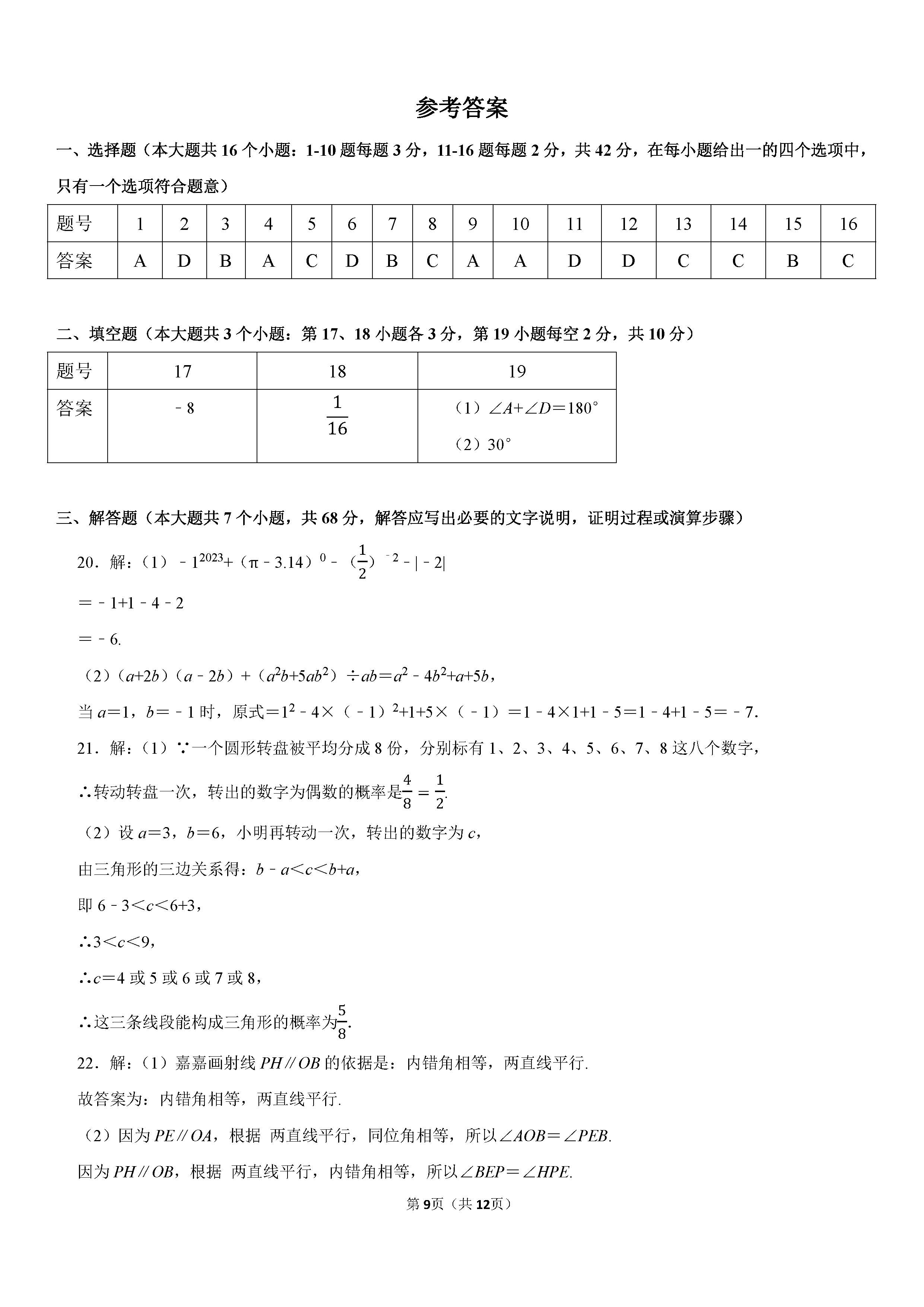 2022-2023学年保定市竞秀区七年级（下）期末数学试卷_页面_09.png