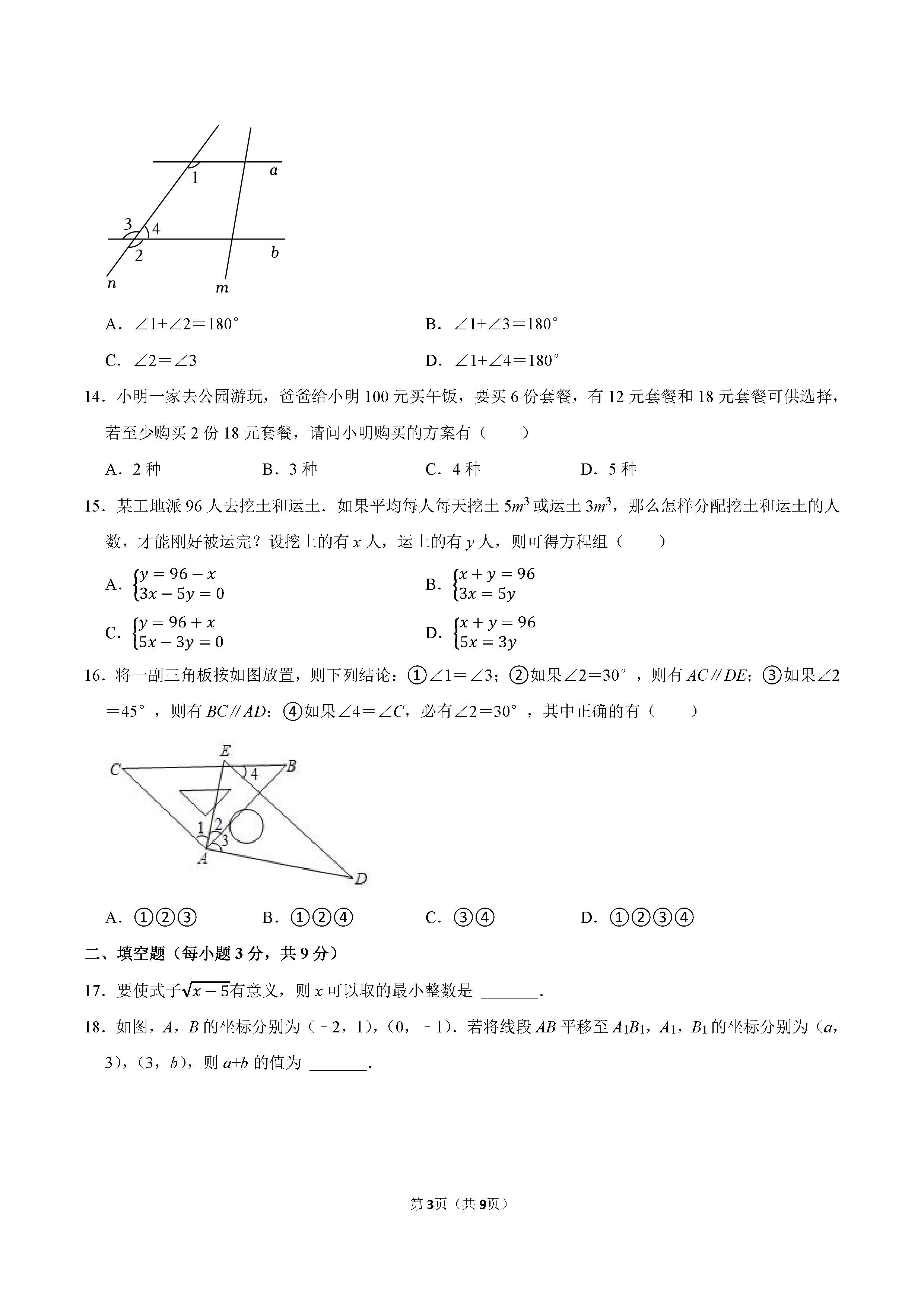 2022-2023学年廊坊市广阳区七年级（下）期末数学试卷_页面_3.png