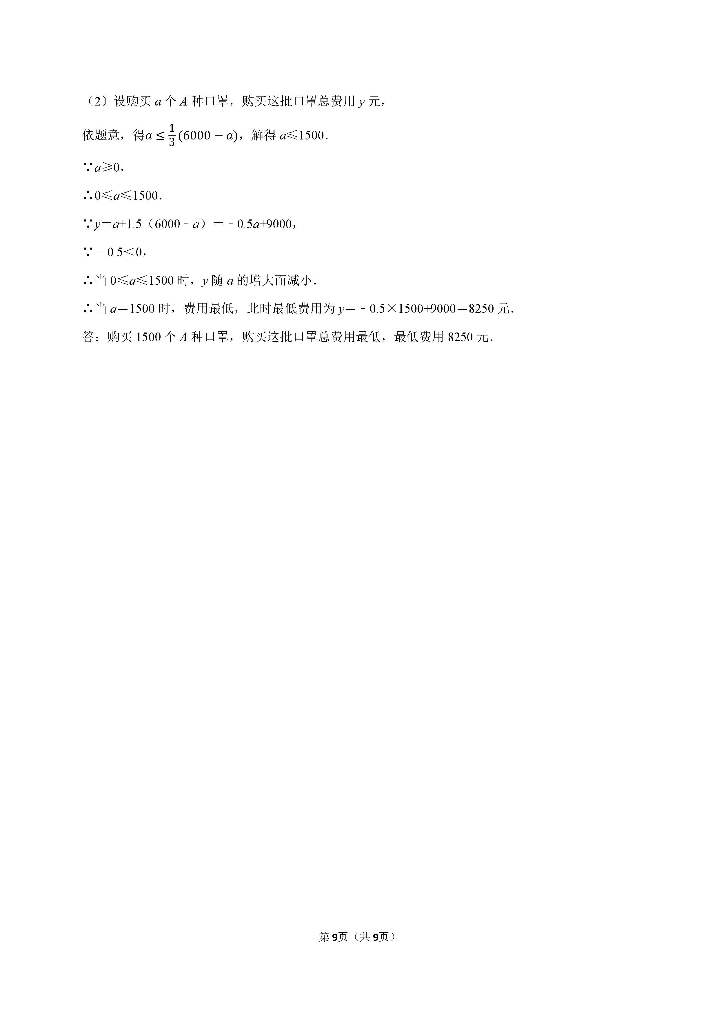 2022-2023学年张家口市桥西区八年级（下）期末数学试卷_页面_9.png