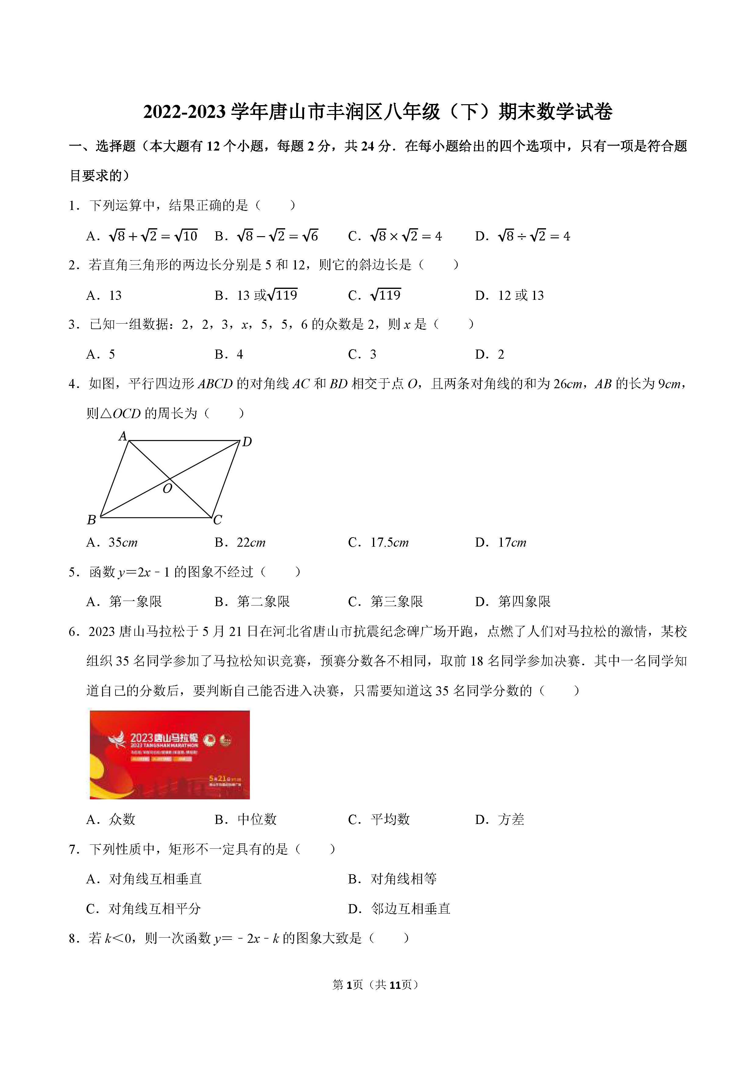 2022-2023学年唐山市丰润区八年级（下）期末数学试卷_页面_01.png