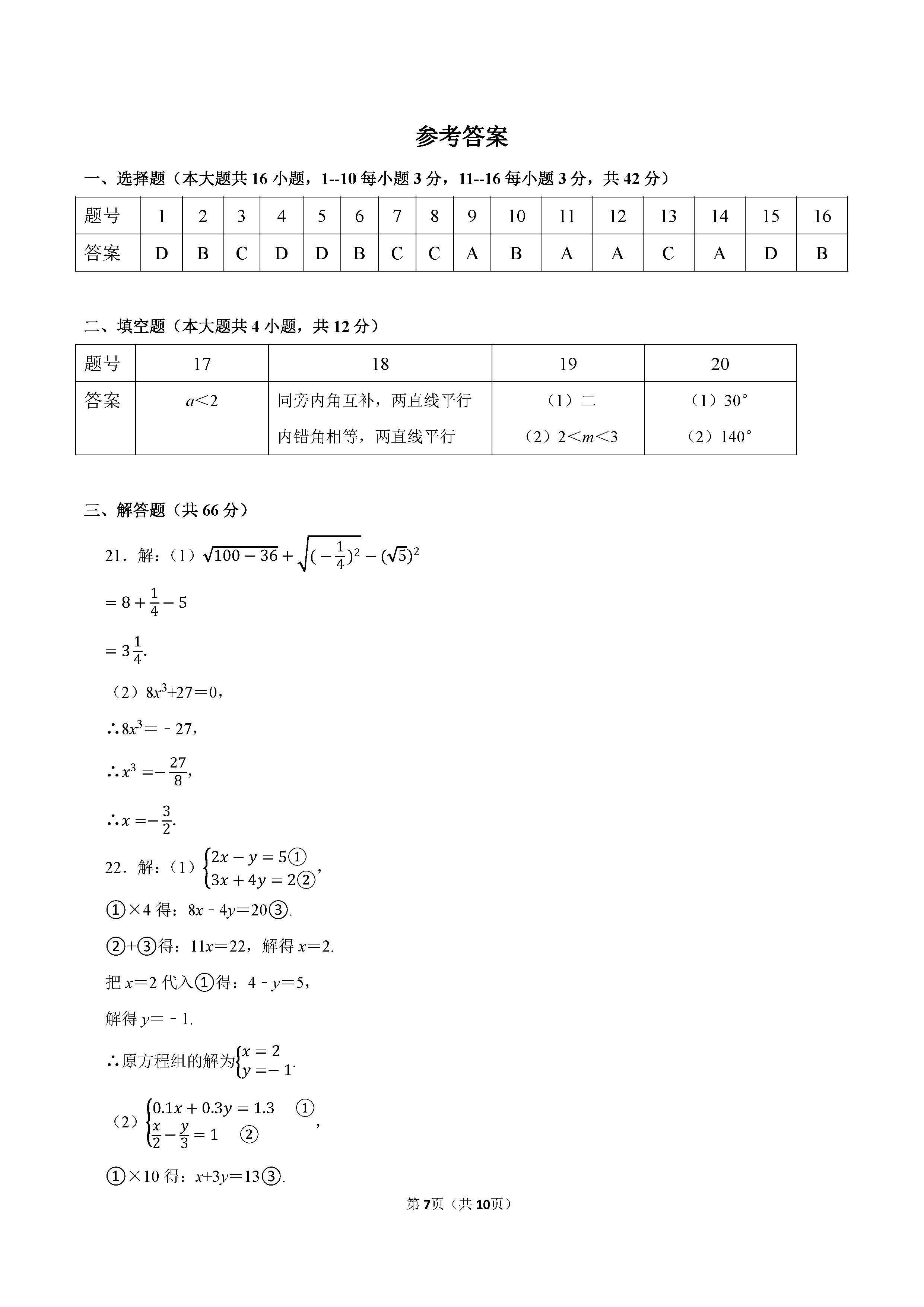 2022-2023学年沧州市青县七年级（下）期末数学试卷_页面_07.png