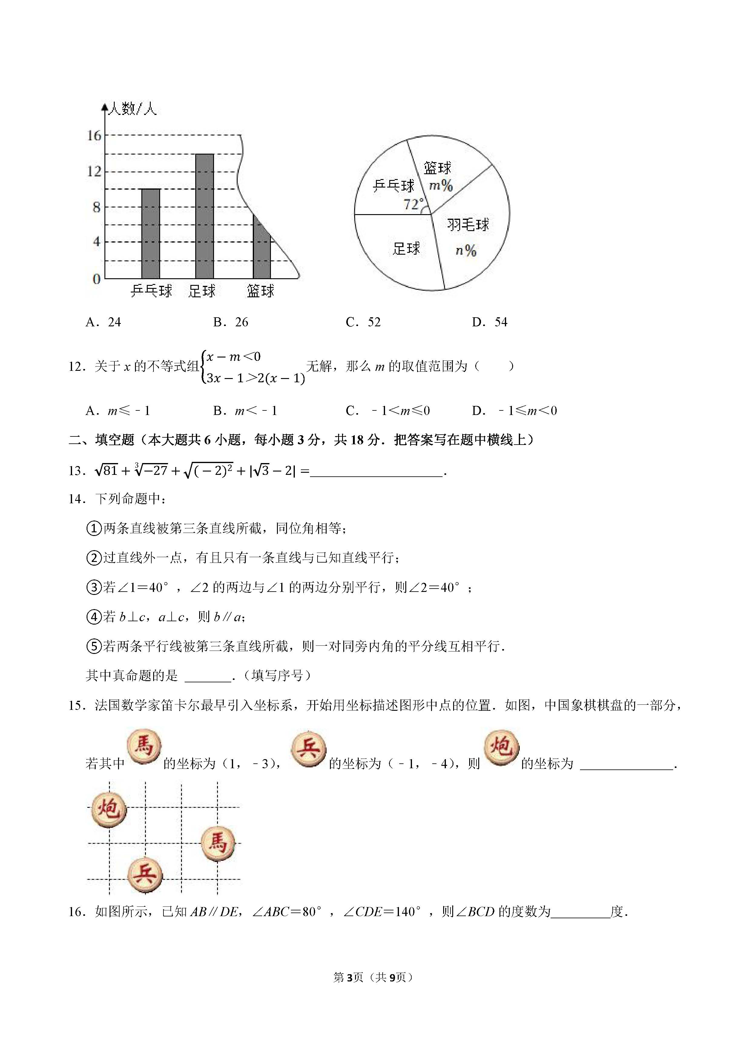 2022-2023学年张家口市宣化区七年级（下）期末数学试卷_页面_3.png