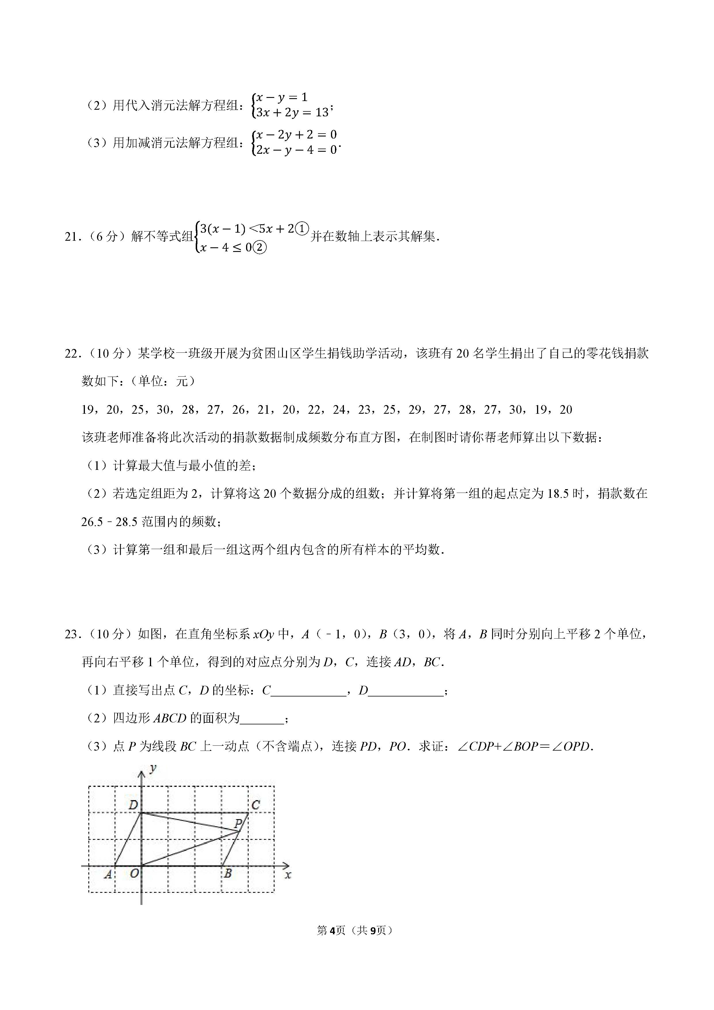 2022-2023学年衡水市景县七年级（下）期末数学试卷_页面_4.png