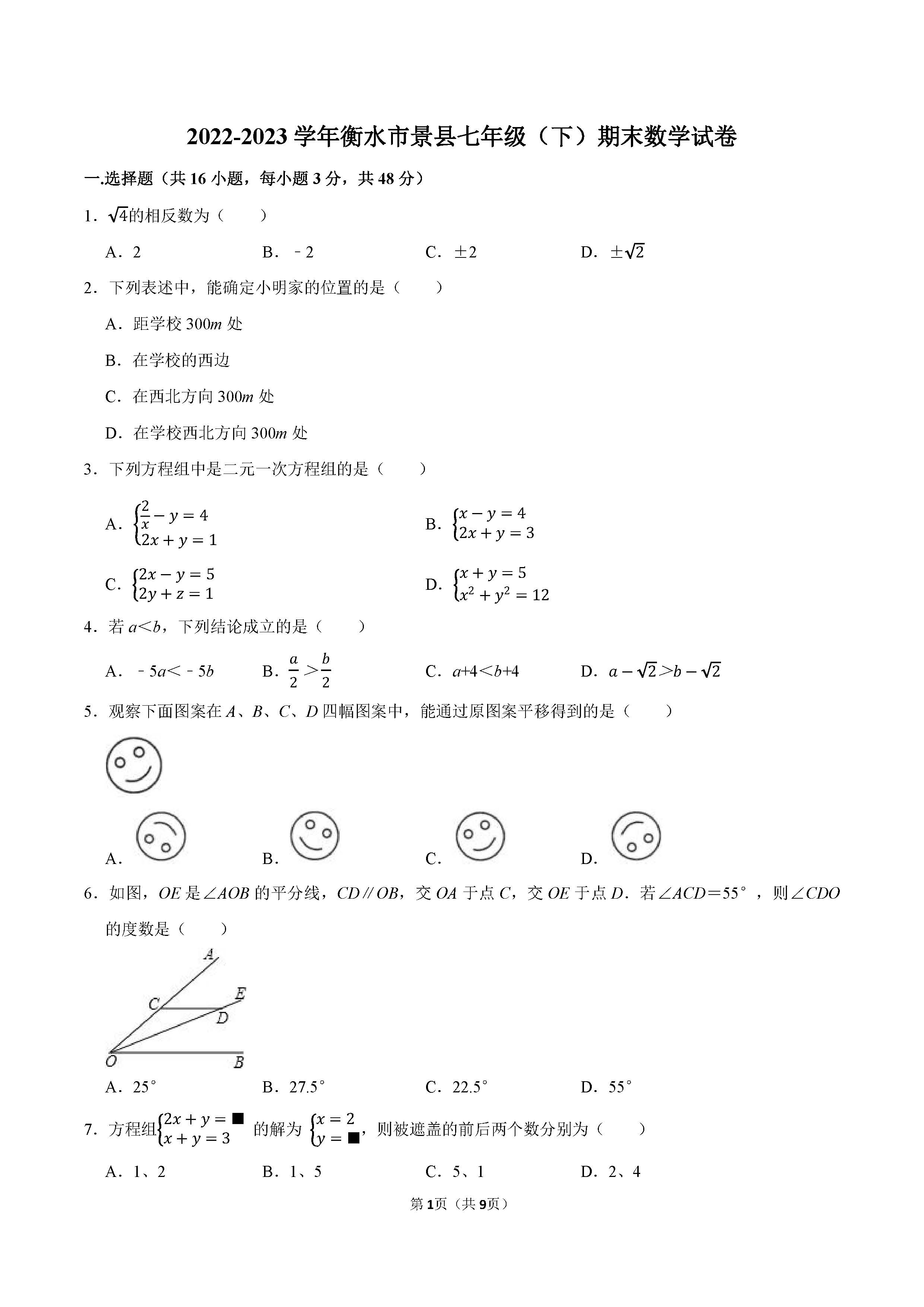 2022-2023学年衡水市景县七年级（下）期末数学试卷_页面_1.png