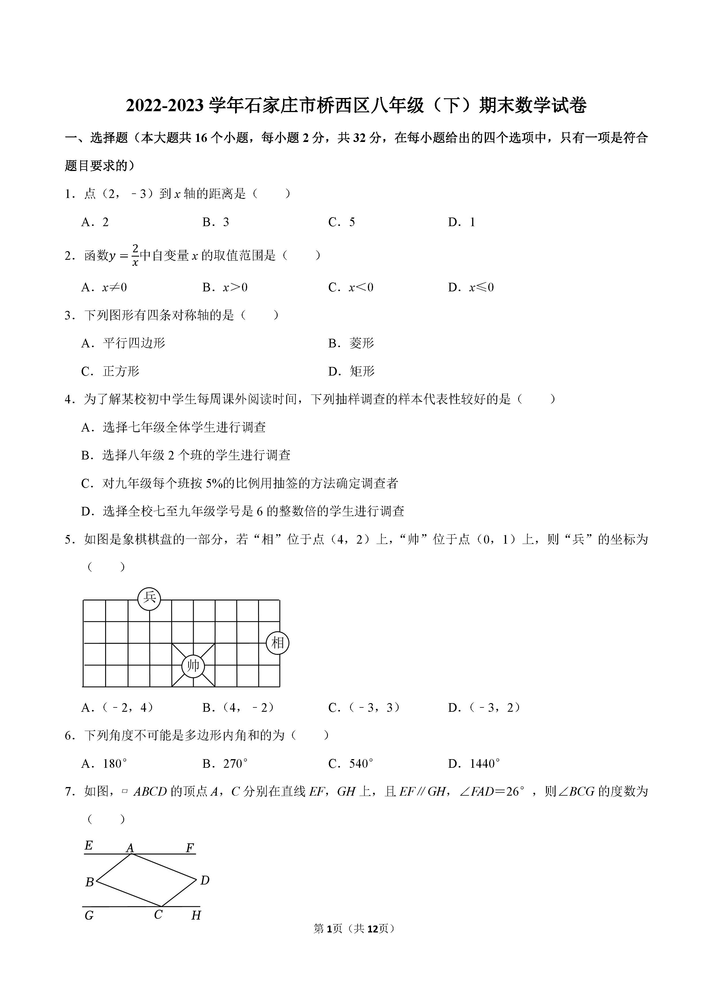 2022-2023学年石家庄桥西区八年级（下）期末数学试卷_页面_01.png