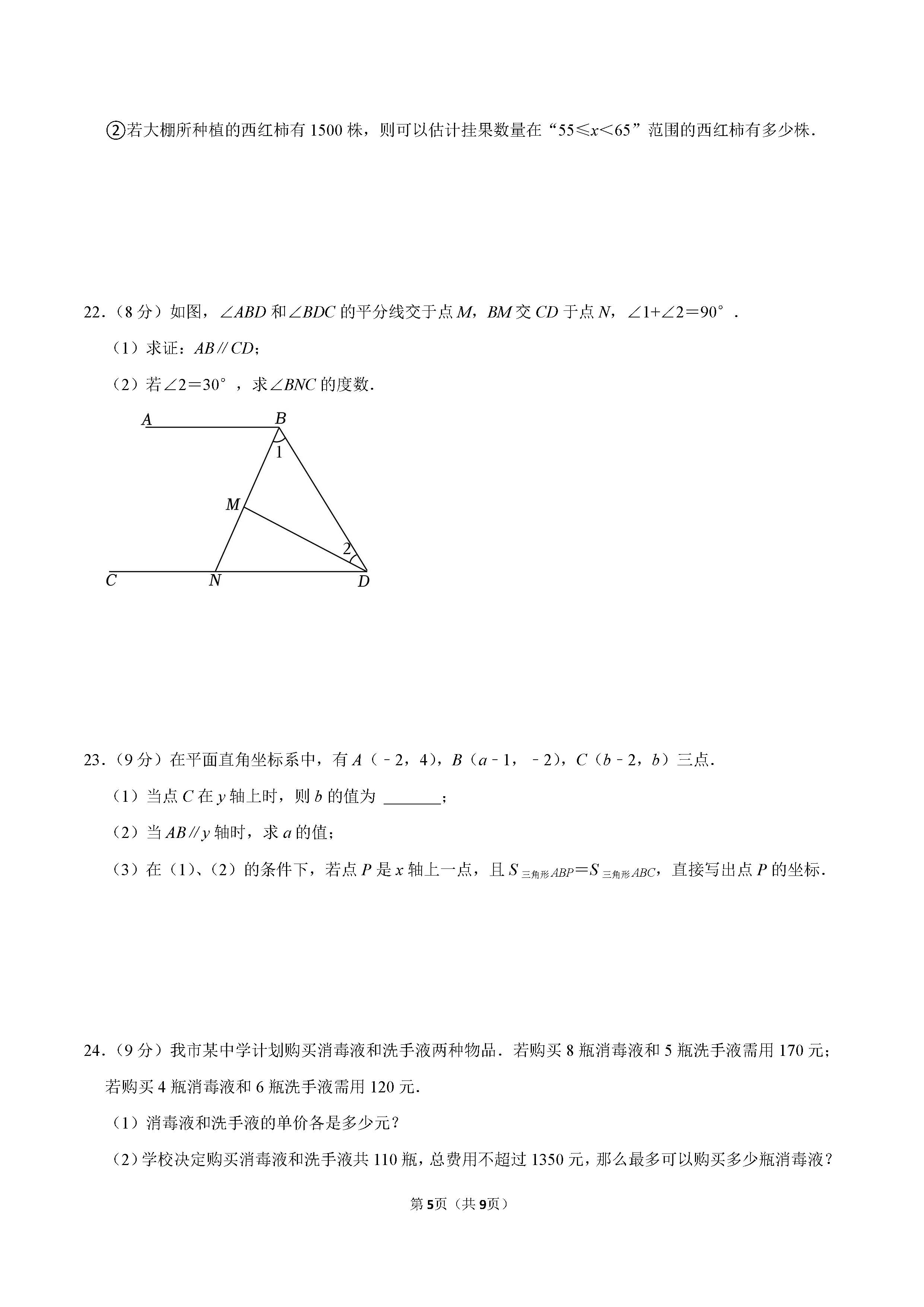 2022-2023学年唐山市七年级（下）期末数学试卷_页面_5.png