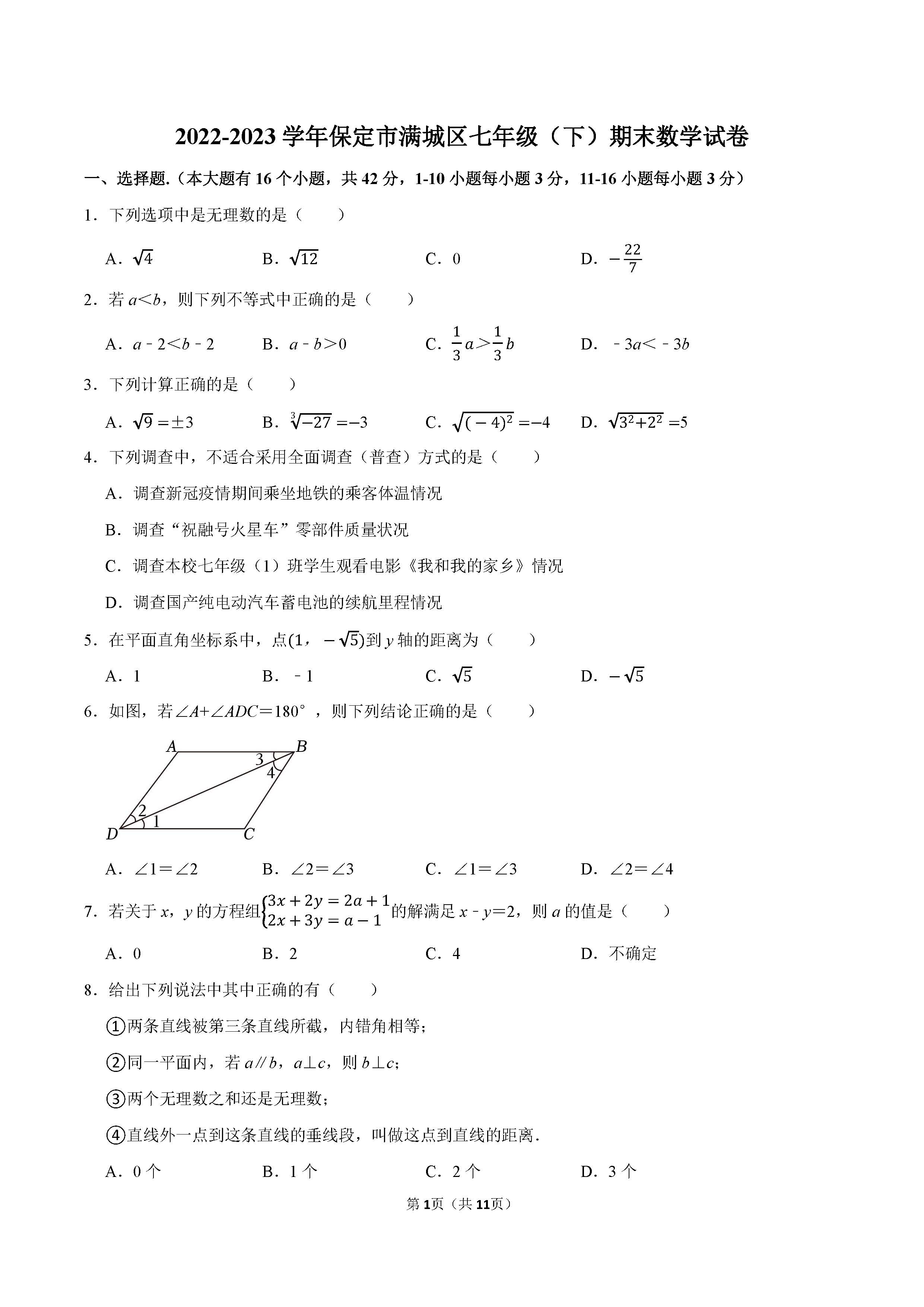 2022-2023学年保定市满城区七年级（下）期末数学试卷_页面_01.png