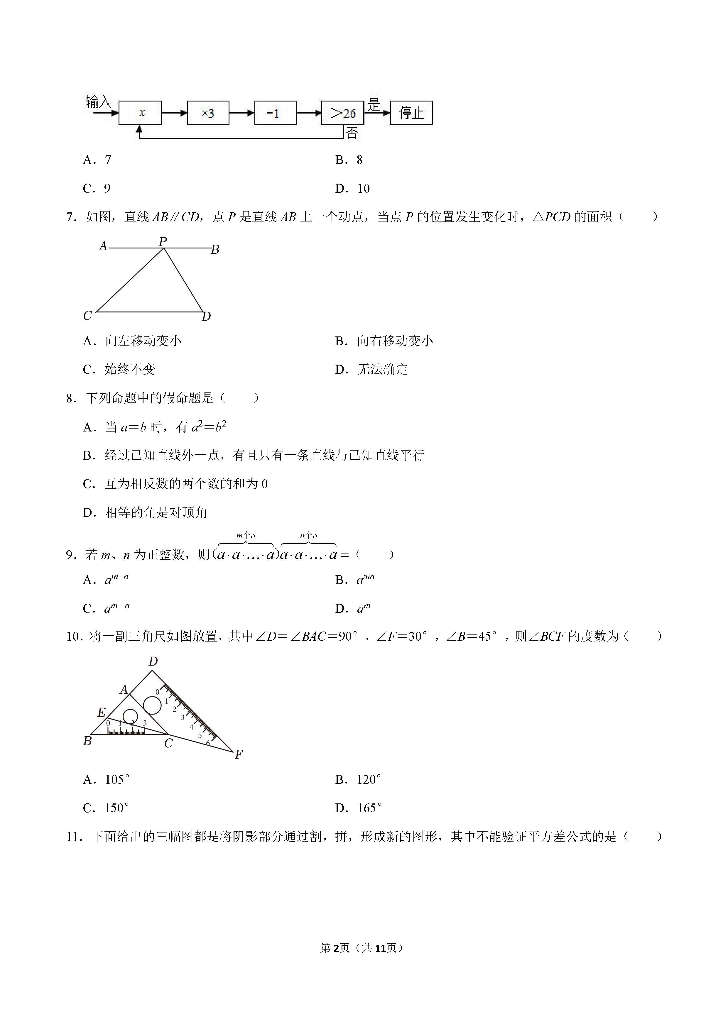 2022-2023学年石家庄市裕华区七年级（下）期末数学试卷_页面_02.png