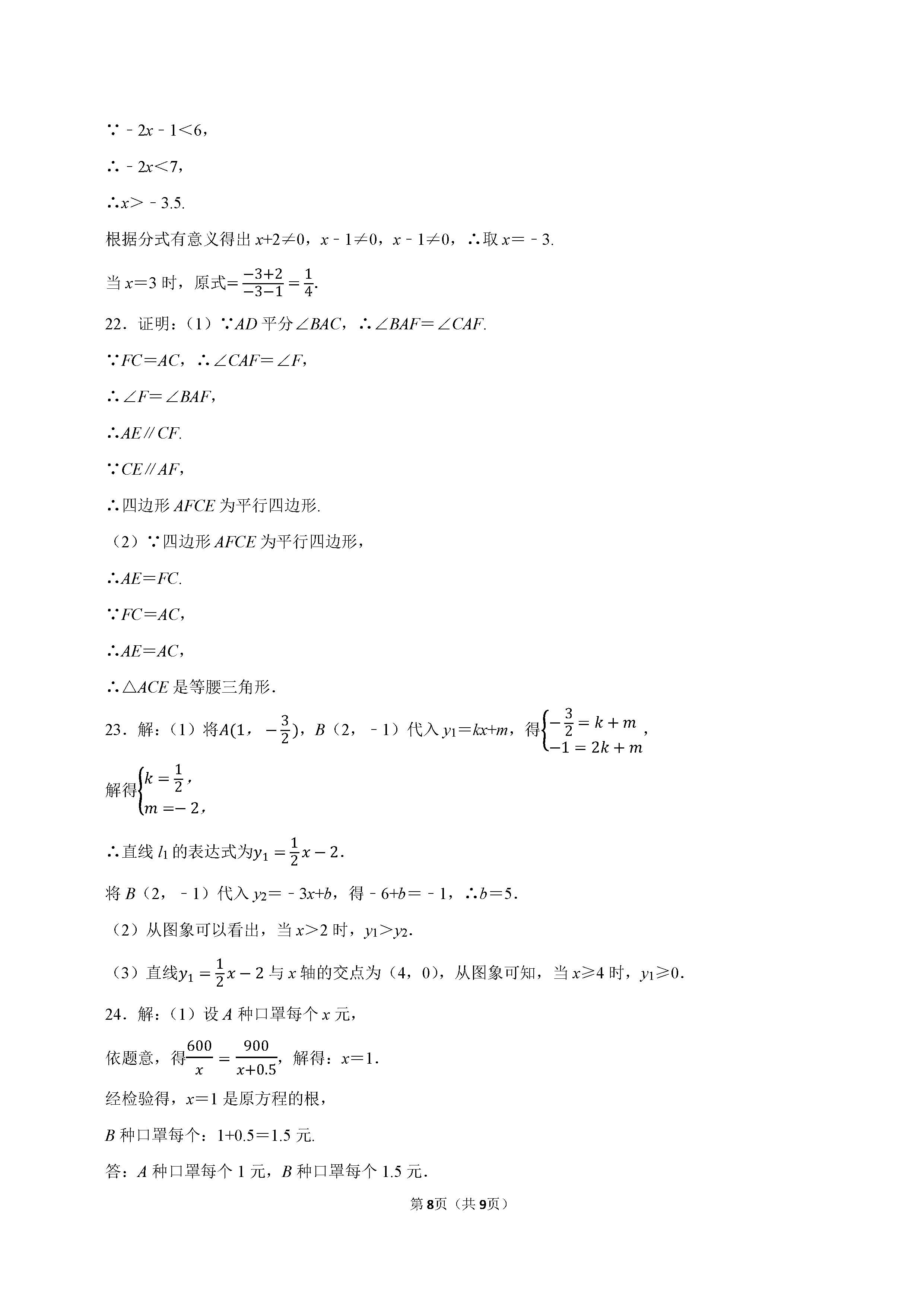 2022-2023学年张家口市桥西区八年级（下）期末数学试卷_页面_8.png