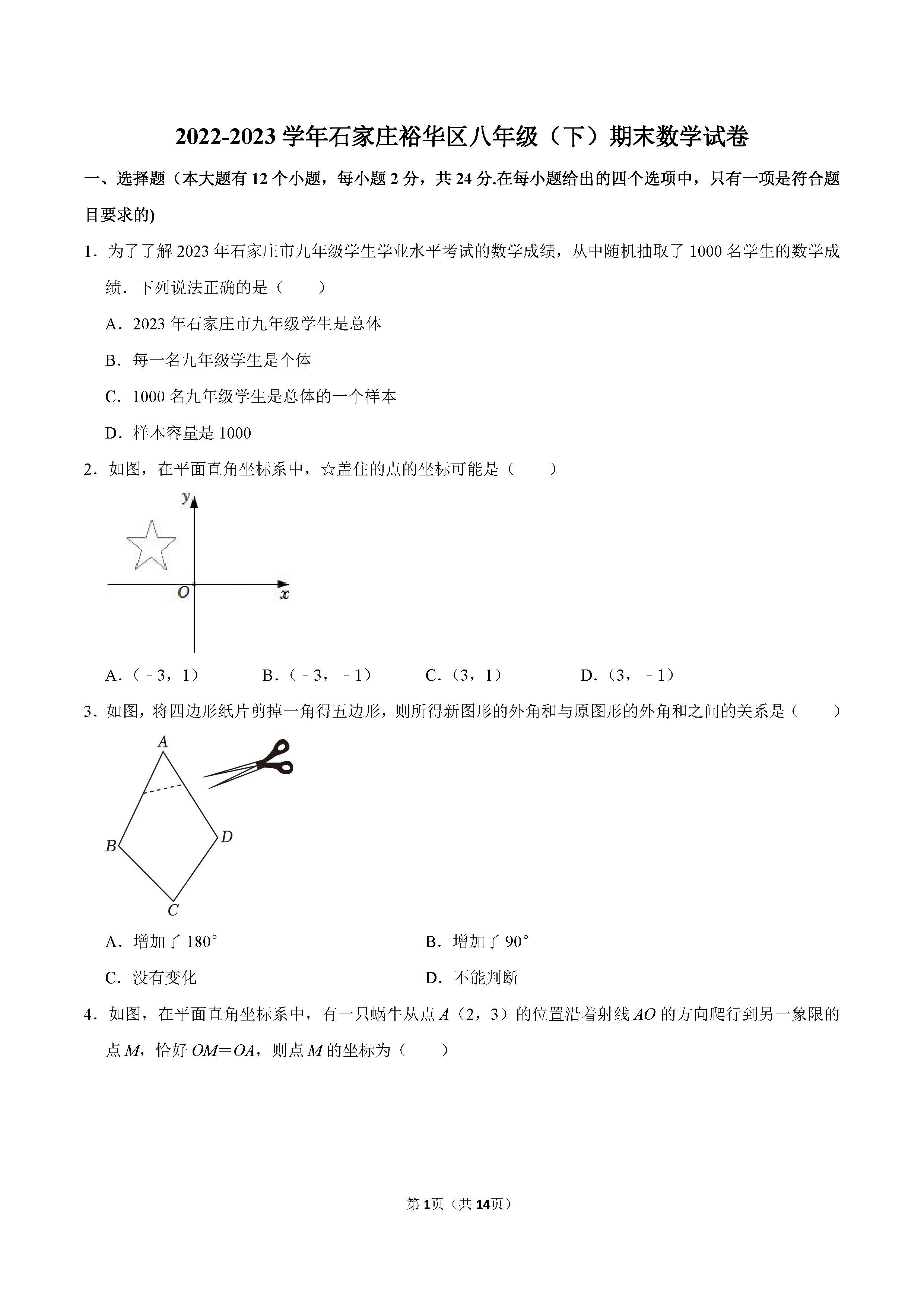 2022-2023学年石家庄裕华区八年级（下）期末数学试卷_页面_01.png