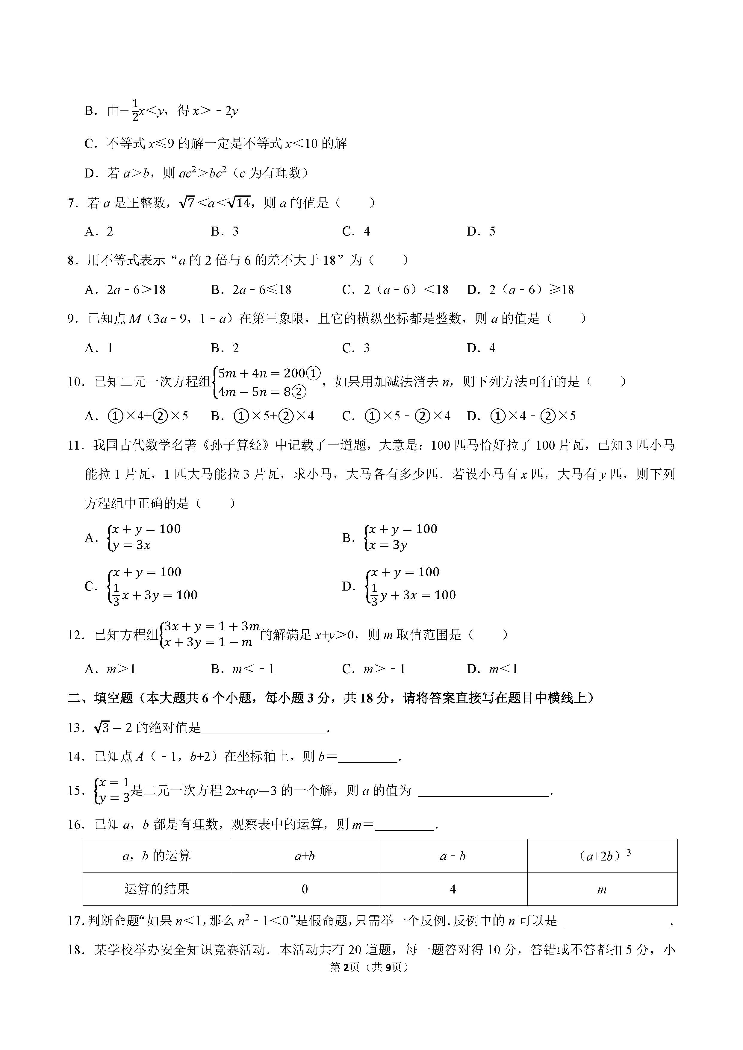 2022-2023学年保定市定州市七年级（下）期末数学试卷_页面_2.png