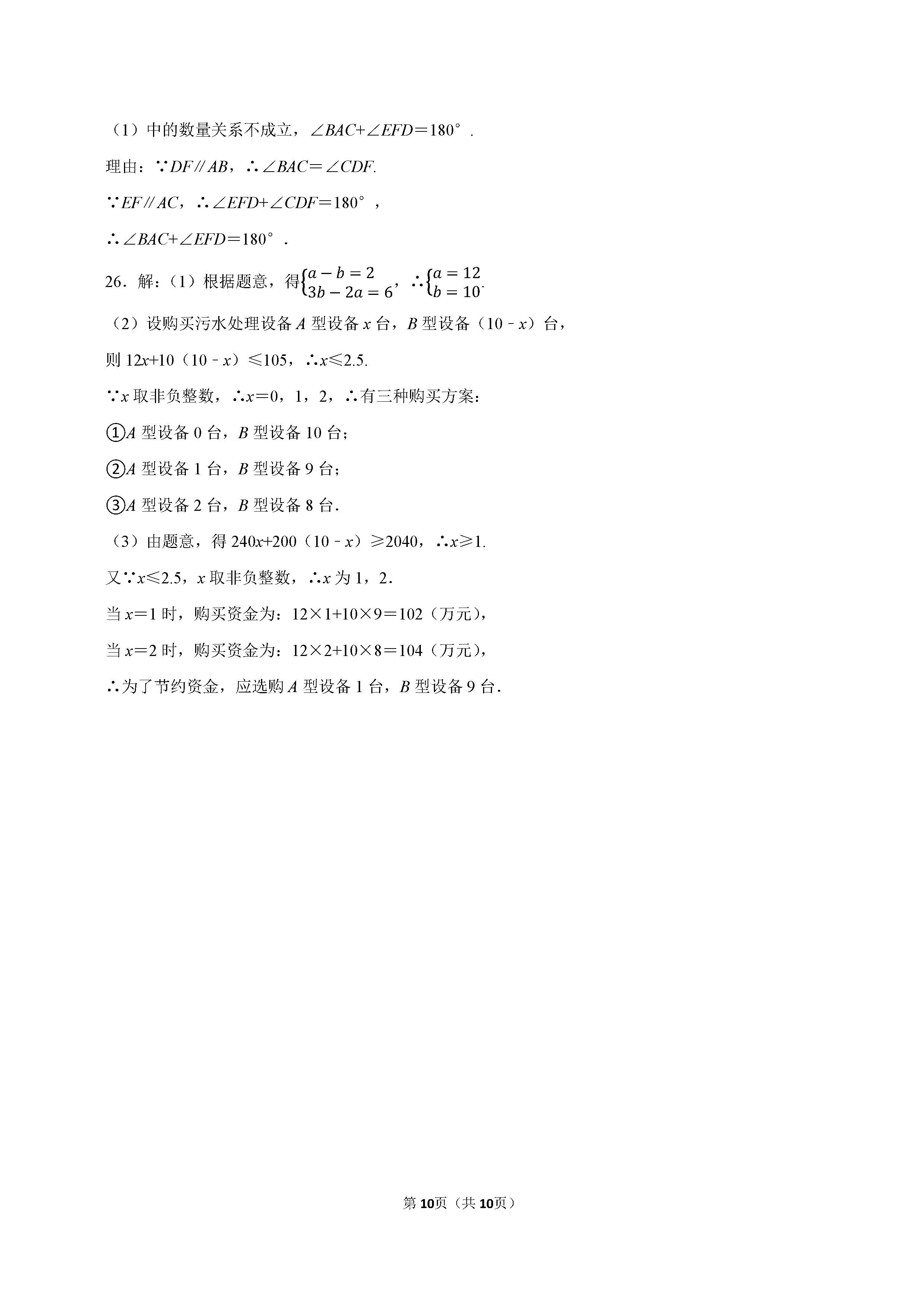 2022-2023学年沧州市青县七年级（下）期末数学试卷_页面_10.png