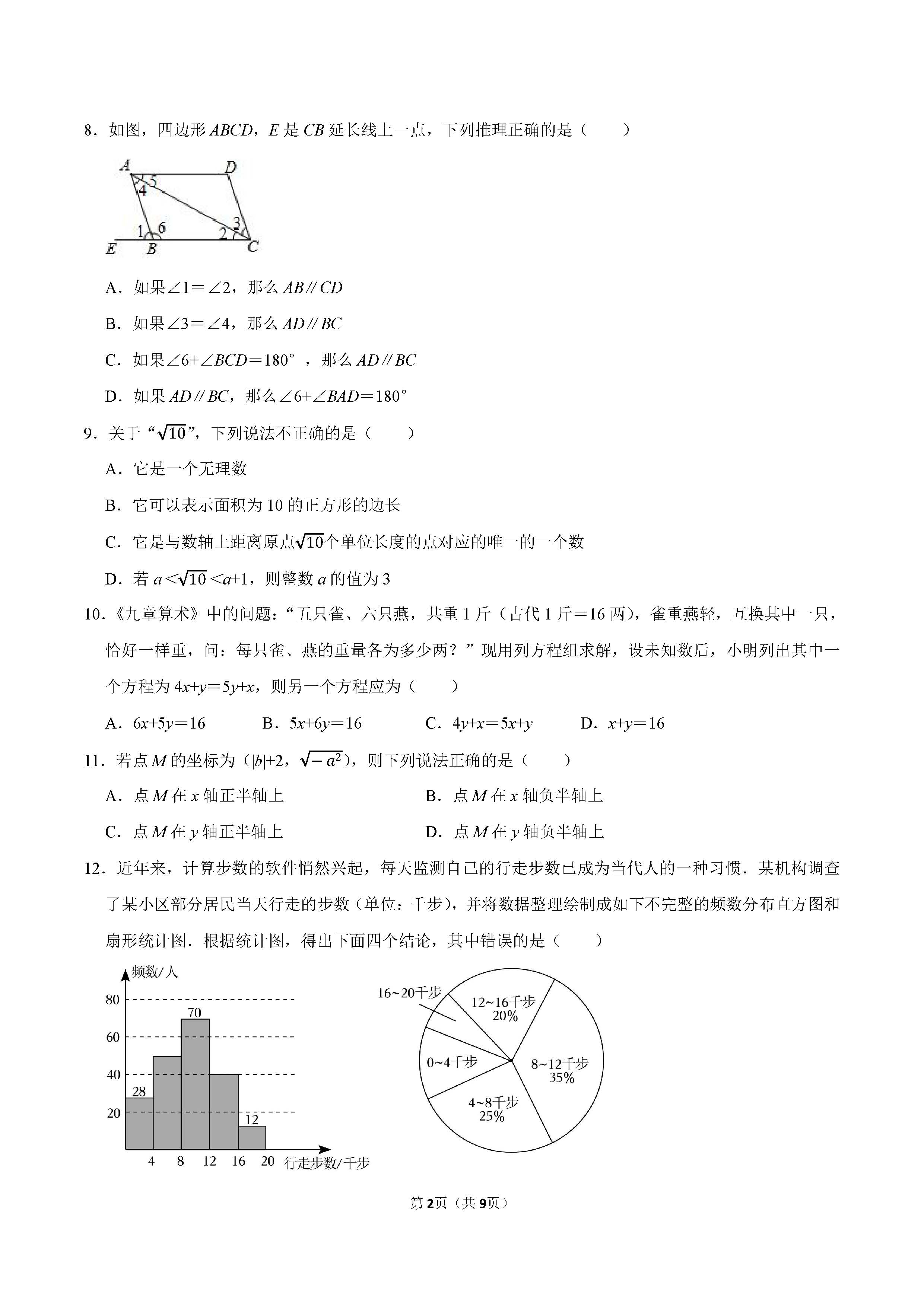 2022-2023学年衡水市景县七年级（下）期末数学试卷_页面_2.png