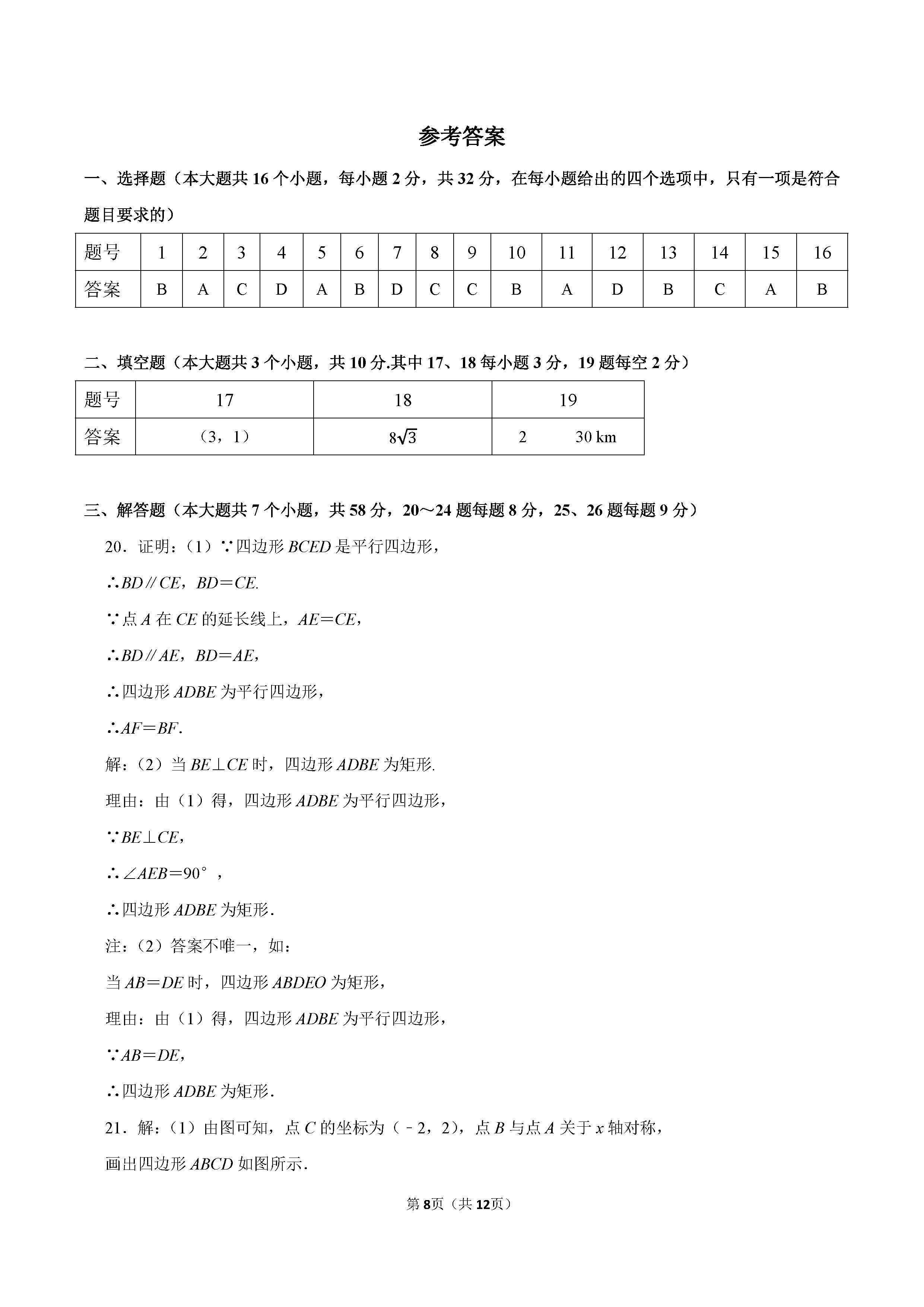 2022-2023学年石家庄桥西区八年级（下）期末数学试卷_页面_08.png