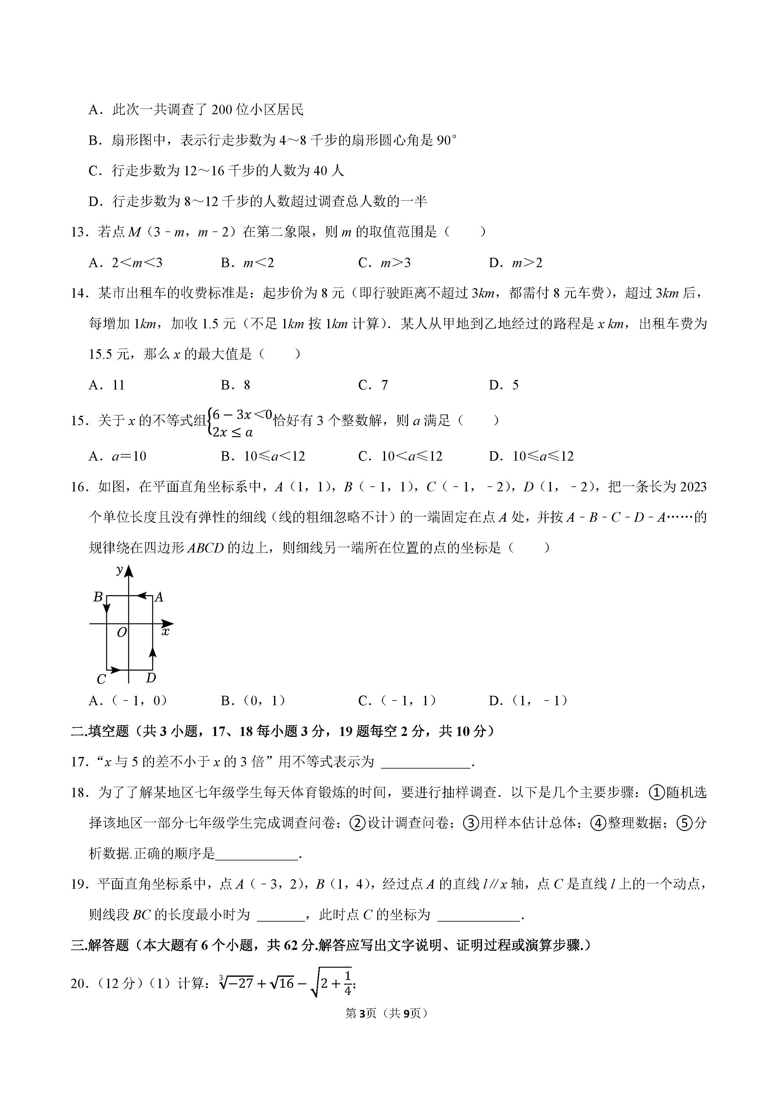 2022-2023学年衡水市景县七年级（下）期末数学试卷_页面_3.png