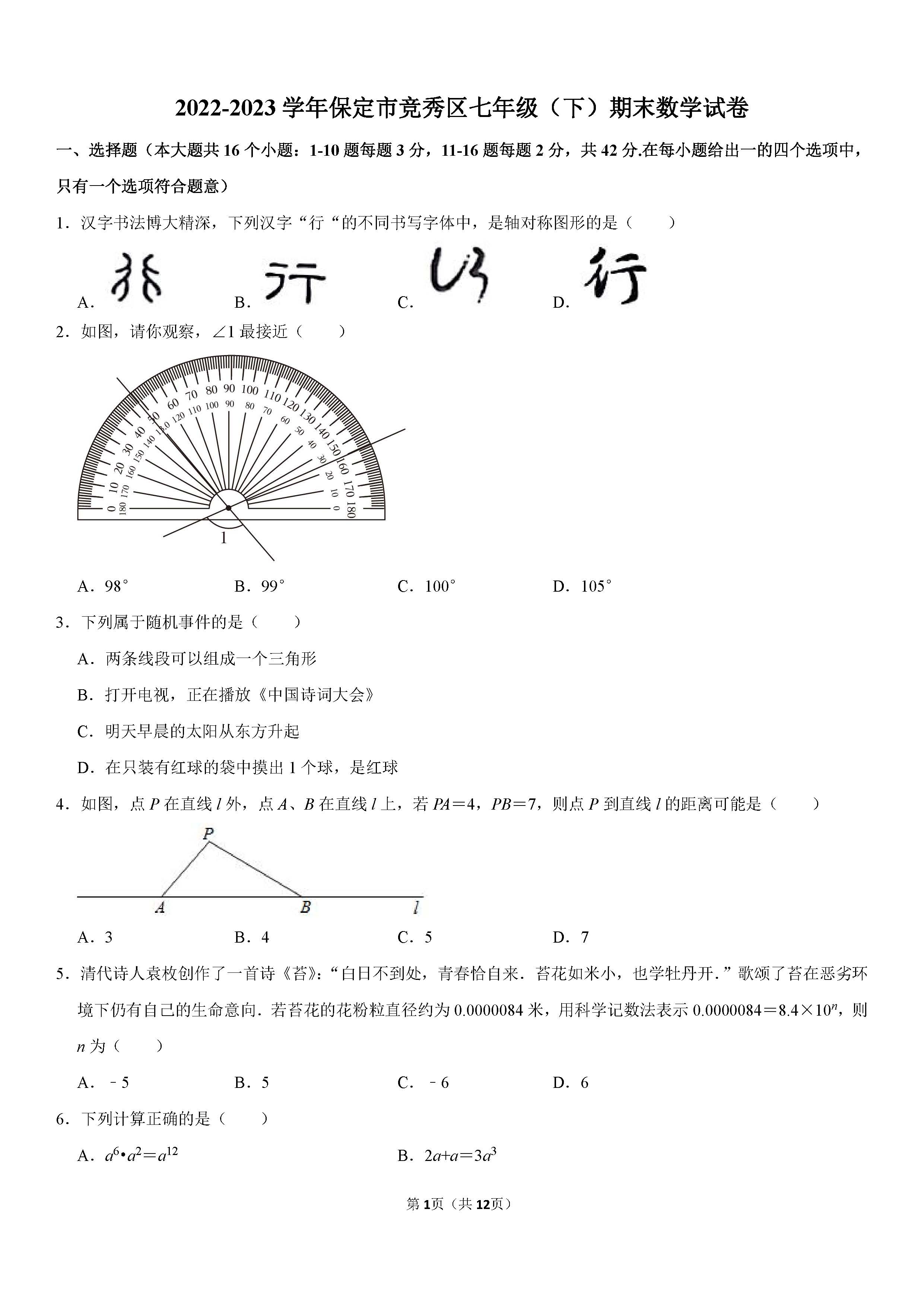 2022-2023学年保定市竞秀区七年级（下）期末数学试卷_页面_01.png