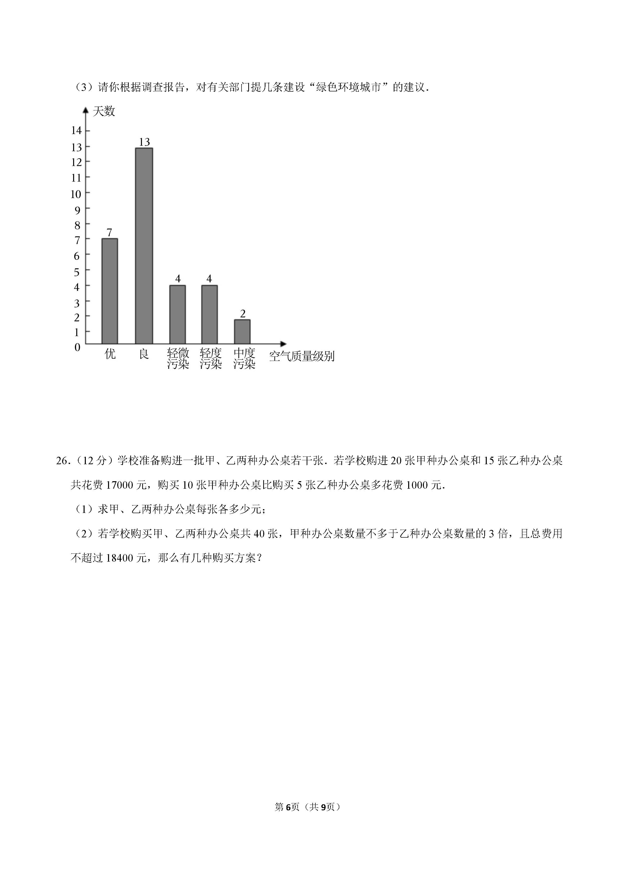 2022-2023学年廊坊市广阳区七年级（下）期末数学试卷_页面_6.png