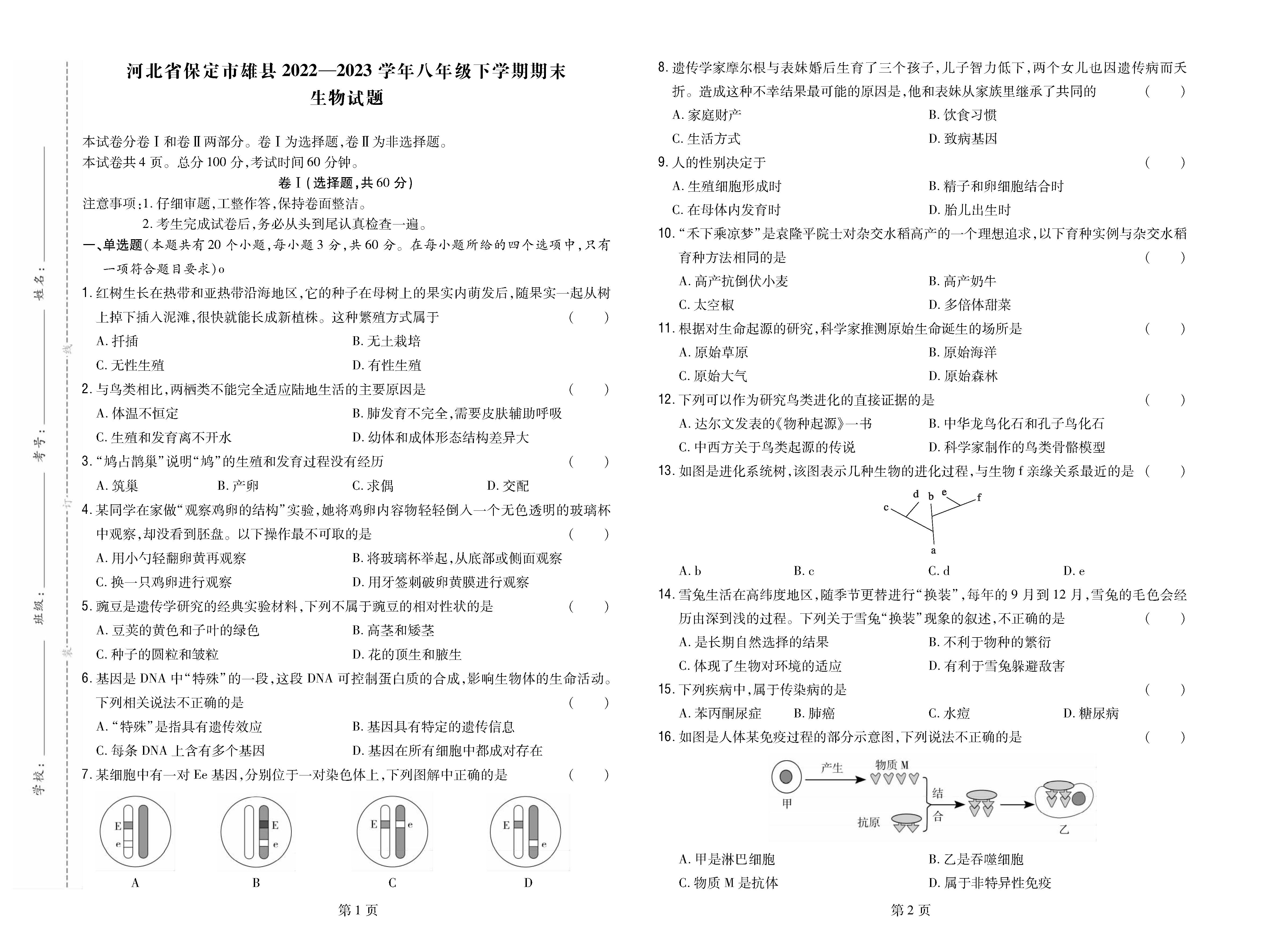 河北省保定市雄县2022-2023学年八年级下学期期末生物试题_页面_1.png