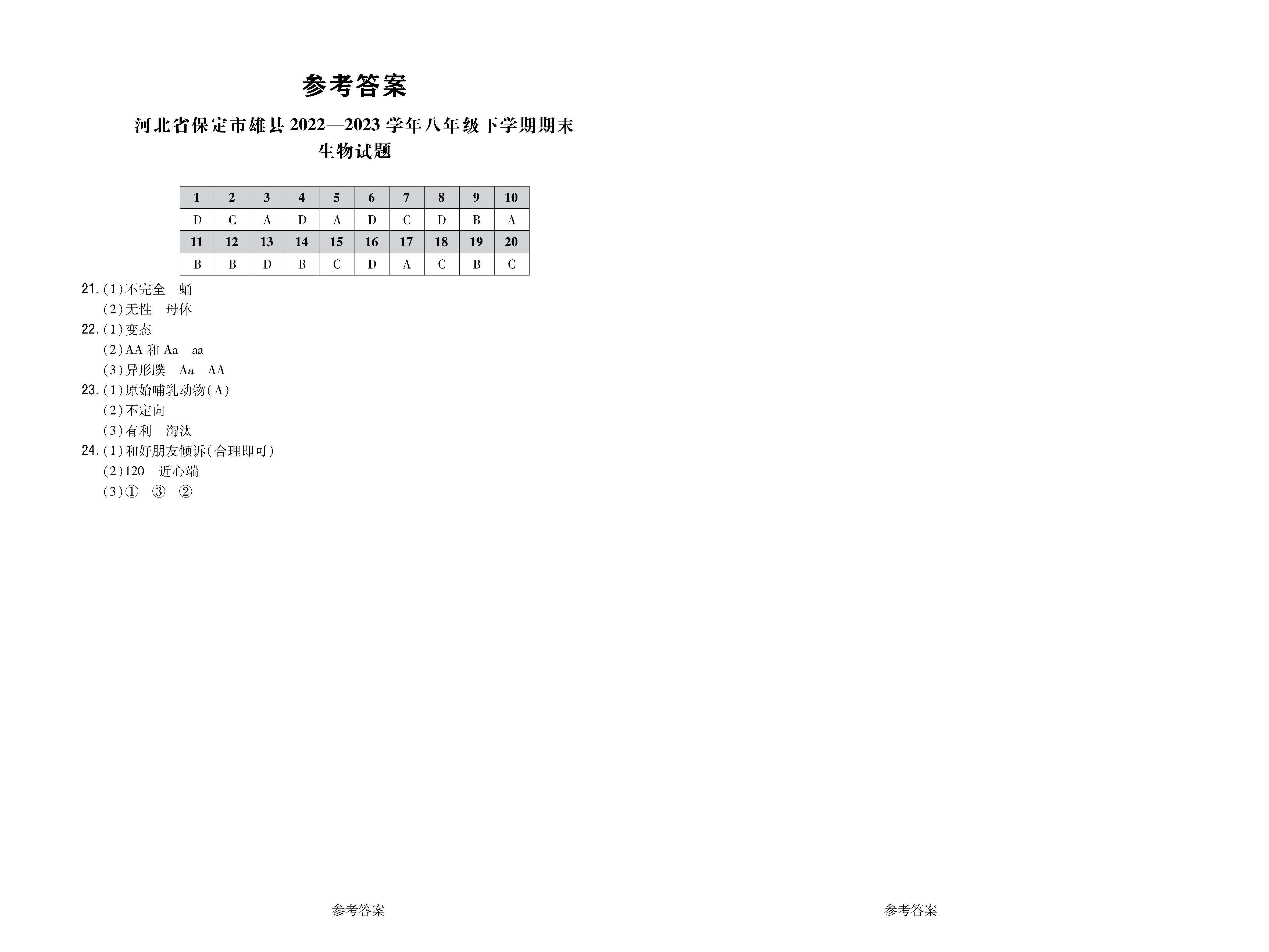 河北省保定市雄县2022-2023学年八年级下学期期末生物试题_页面_3.png