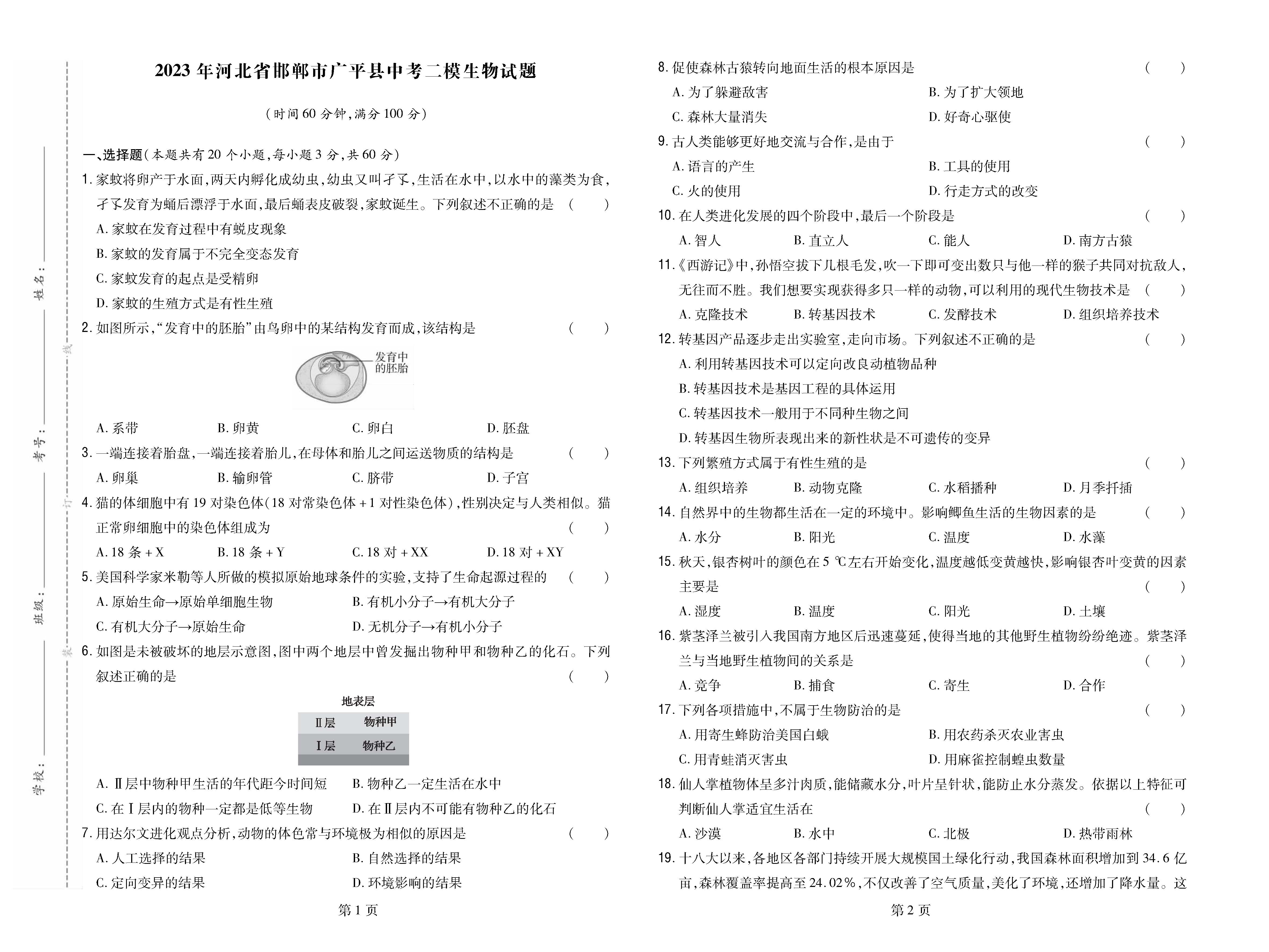 2023年河北省邯郸市广平县中考二模生物试题_页面_1.png