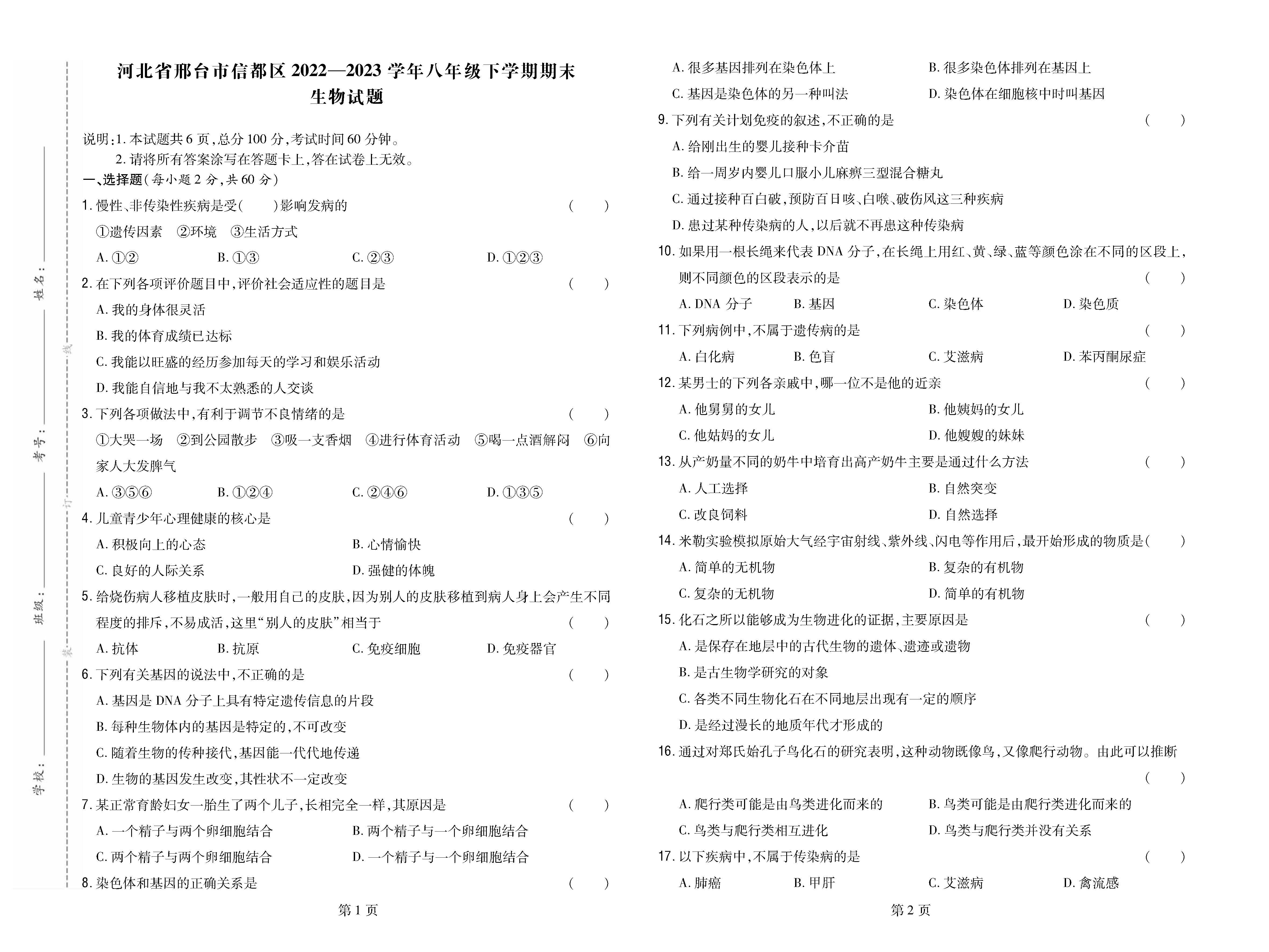 河北省邢台市信都区2022-2023学年八年级下学期期末生物试题_页面_1.png