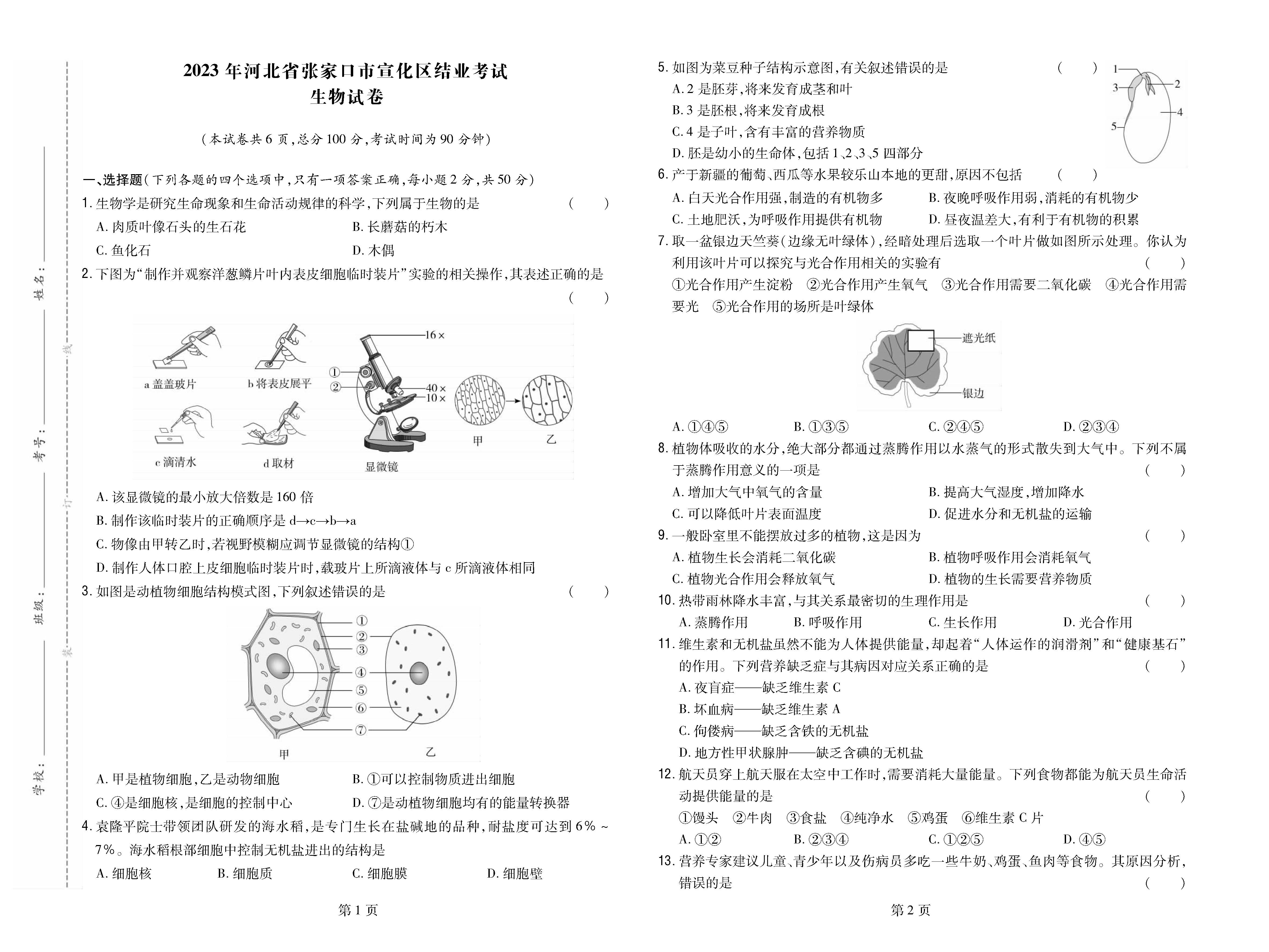 2023年河北省张家口市宣化区结业考试生物试卷_页面_1.png