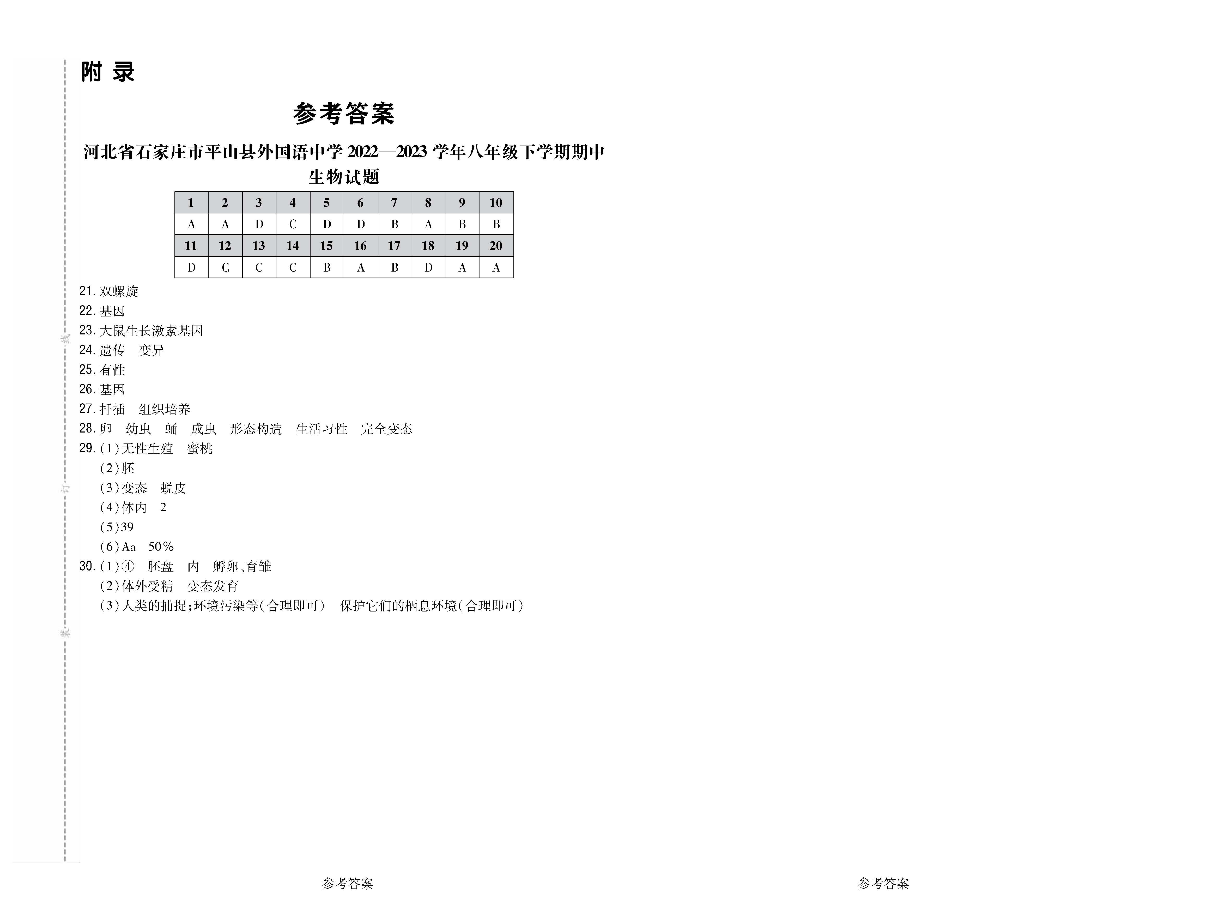 河北省石家庄市平山县外国语中学2022-2023学年八年级下学期期中生物试题_页面_3.png