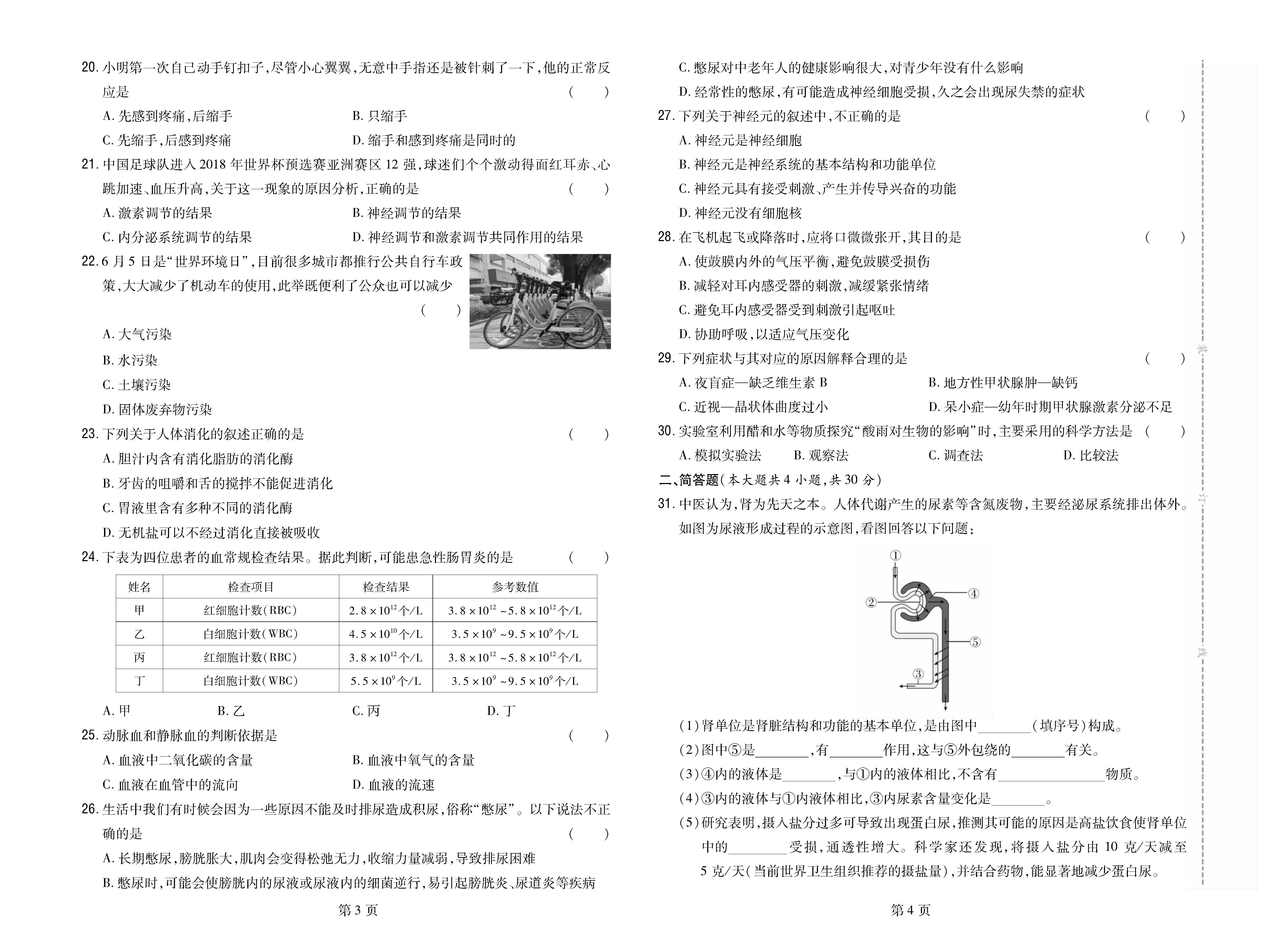 邢台市信都区2022-2023学年七年级（下）期末生物试卷_页面_2.png