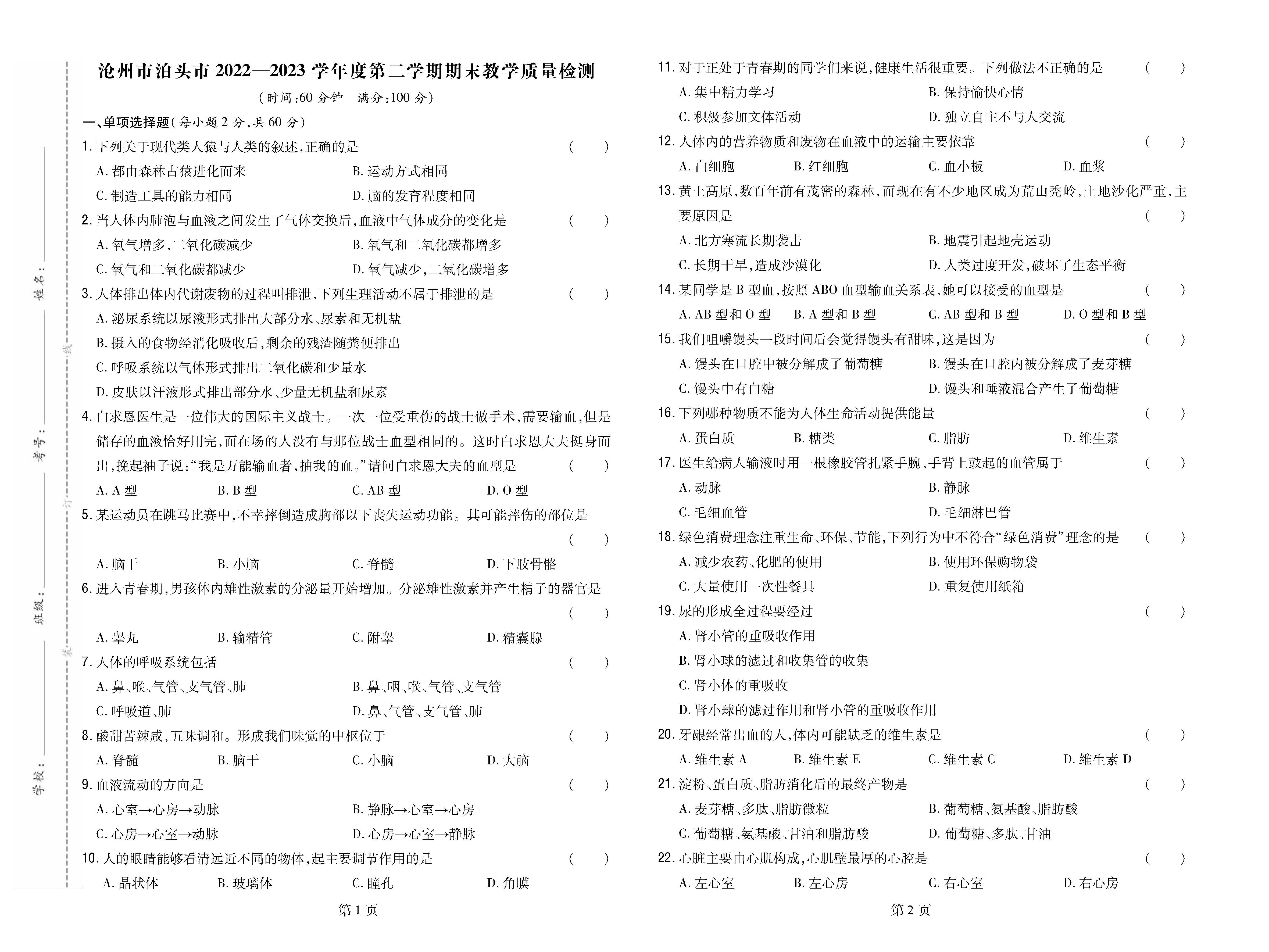 沧州市泊头市2022-2023学年度第二学期期末教学质量检测_页面_1.png