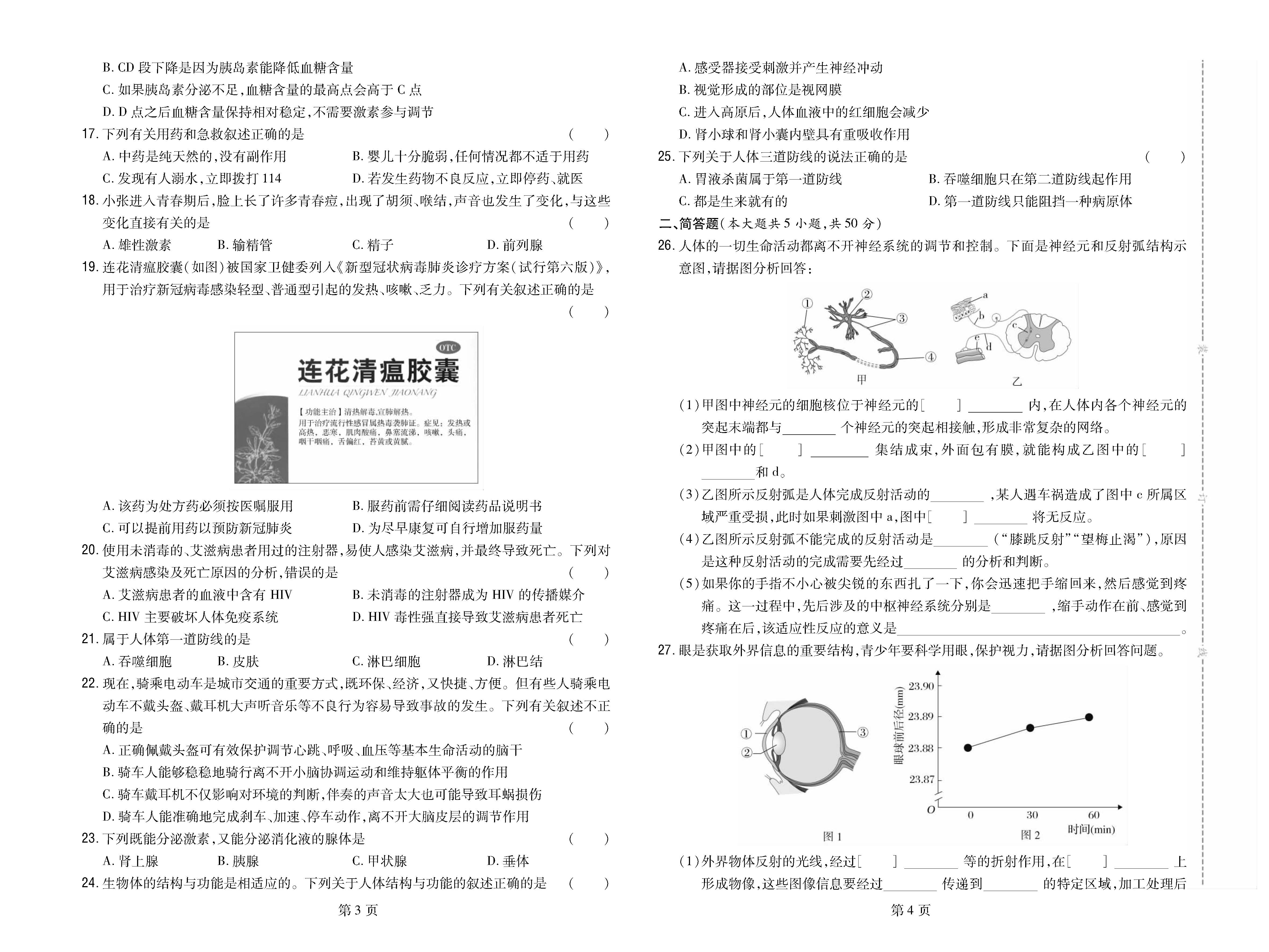 秦皇岛市昌黎县2022-2023学年七年级（下）期末生物试卷_页面_2.png