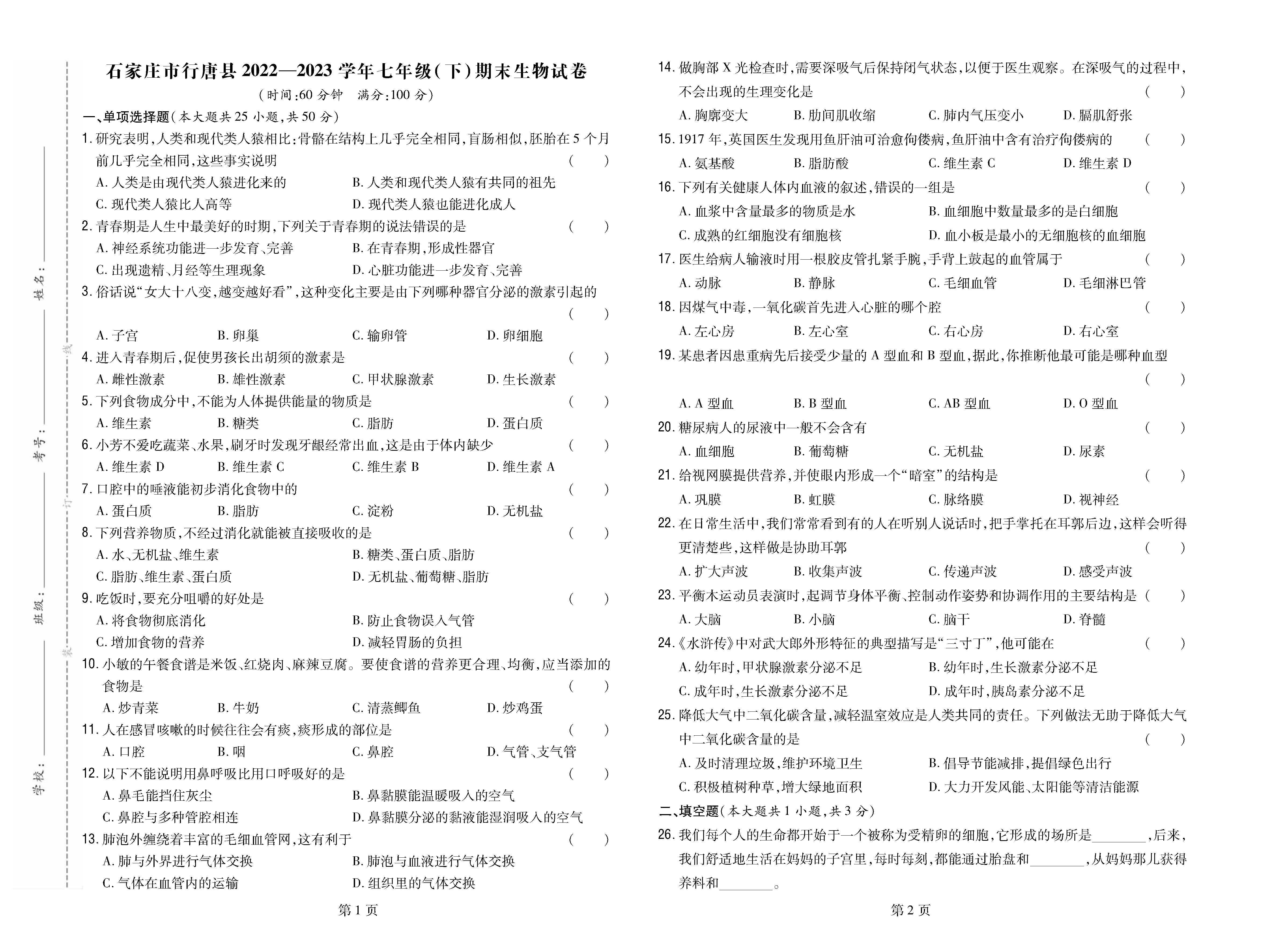 石家庄市行唐县2022-2023学年七年级（下）期末生物试卷_页面_1.png