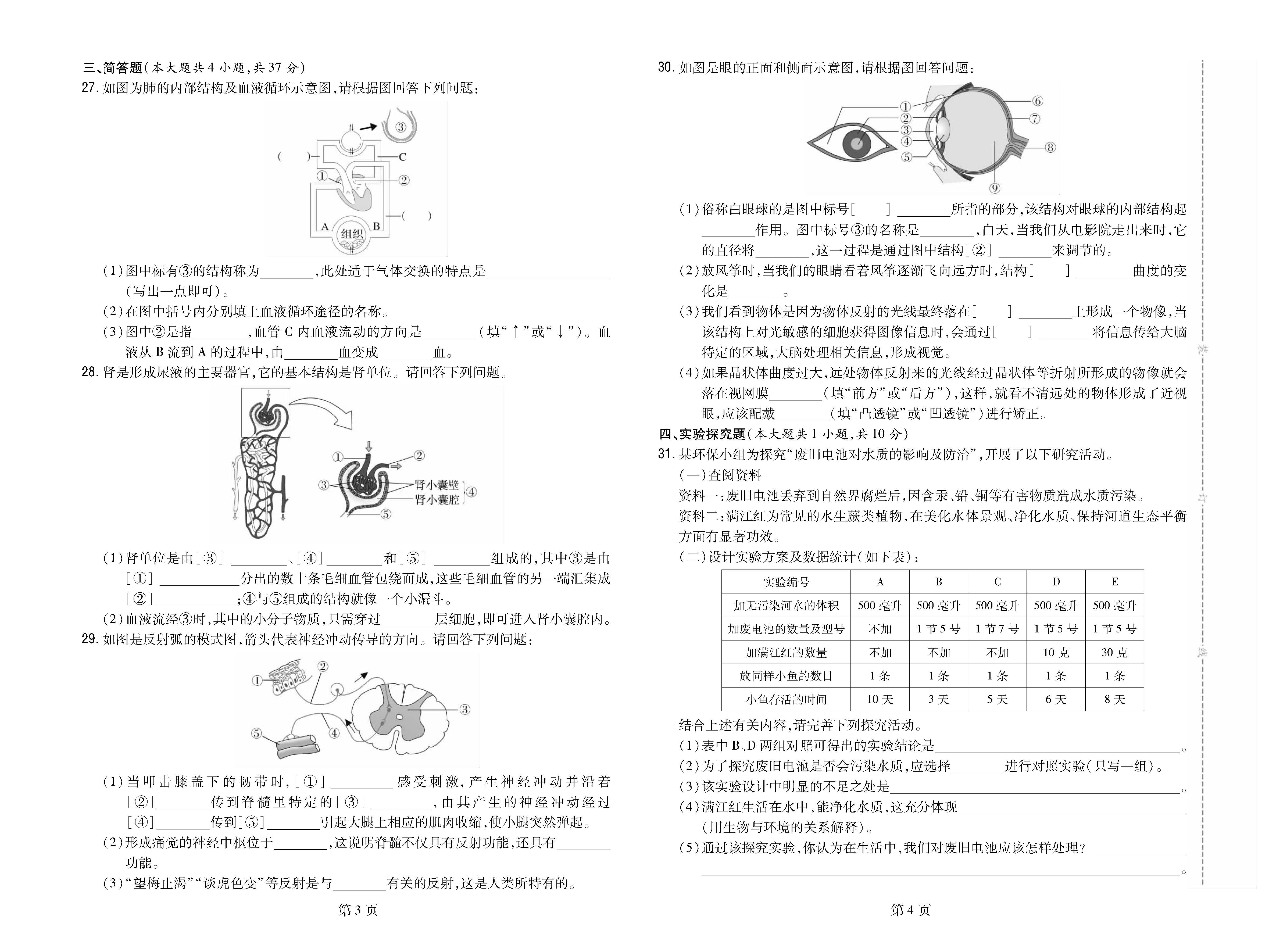 石家庄市行唐县2022-2023学年七年级（下）期末生物试卷_页面_2.png