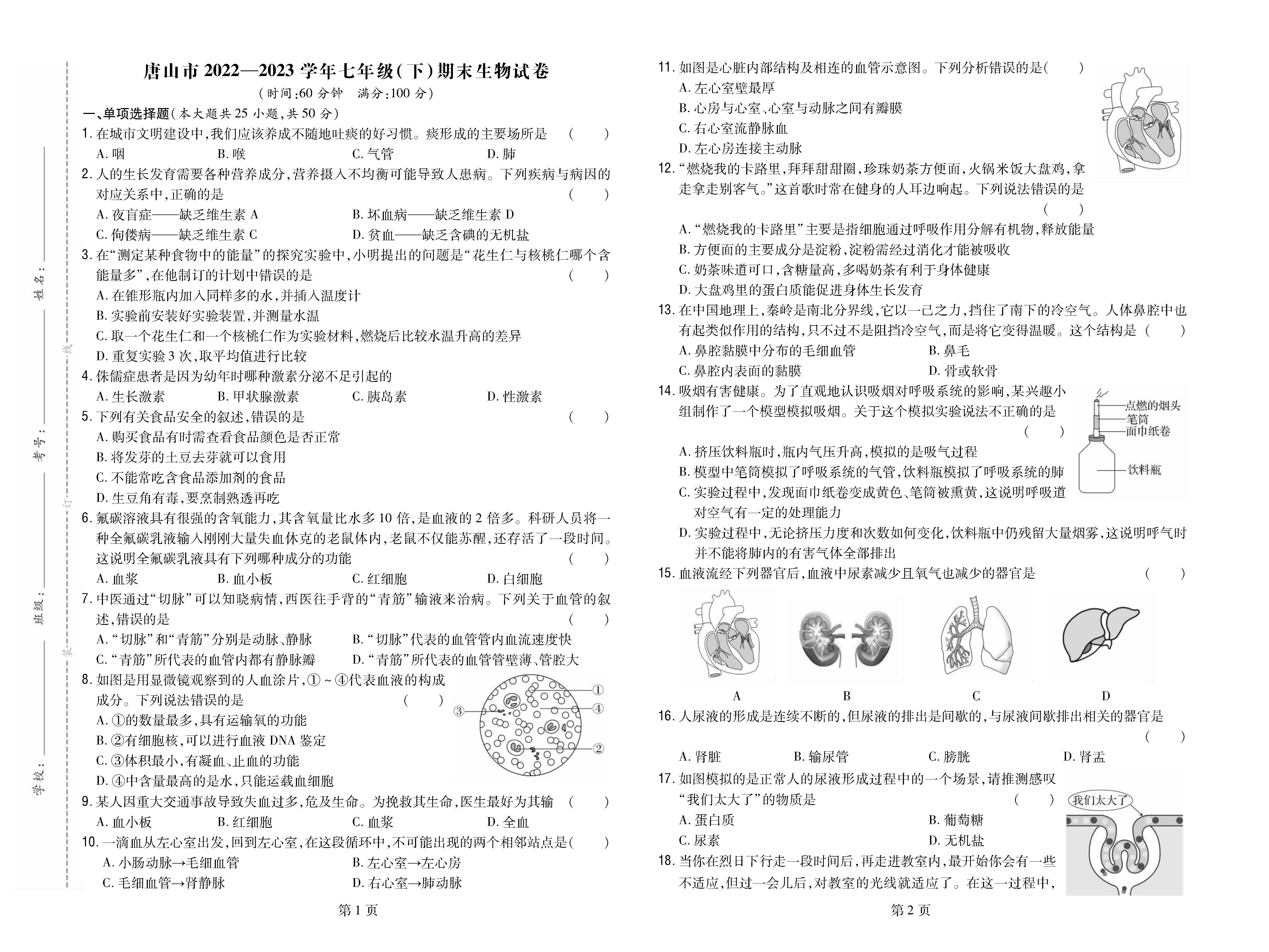 唐山市2022-2023学年七年级（下）期末生物试卷_页面_1.png