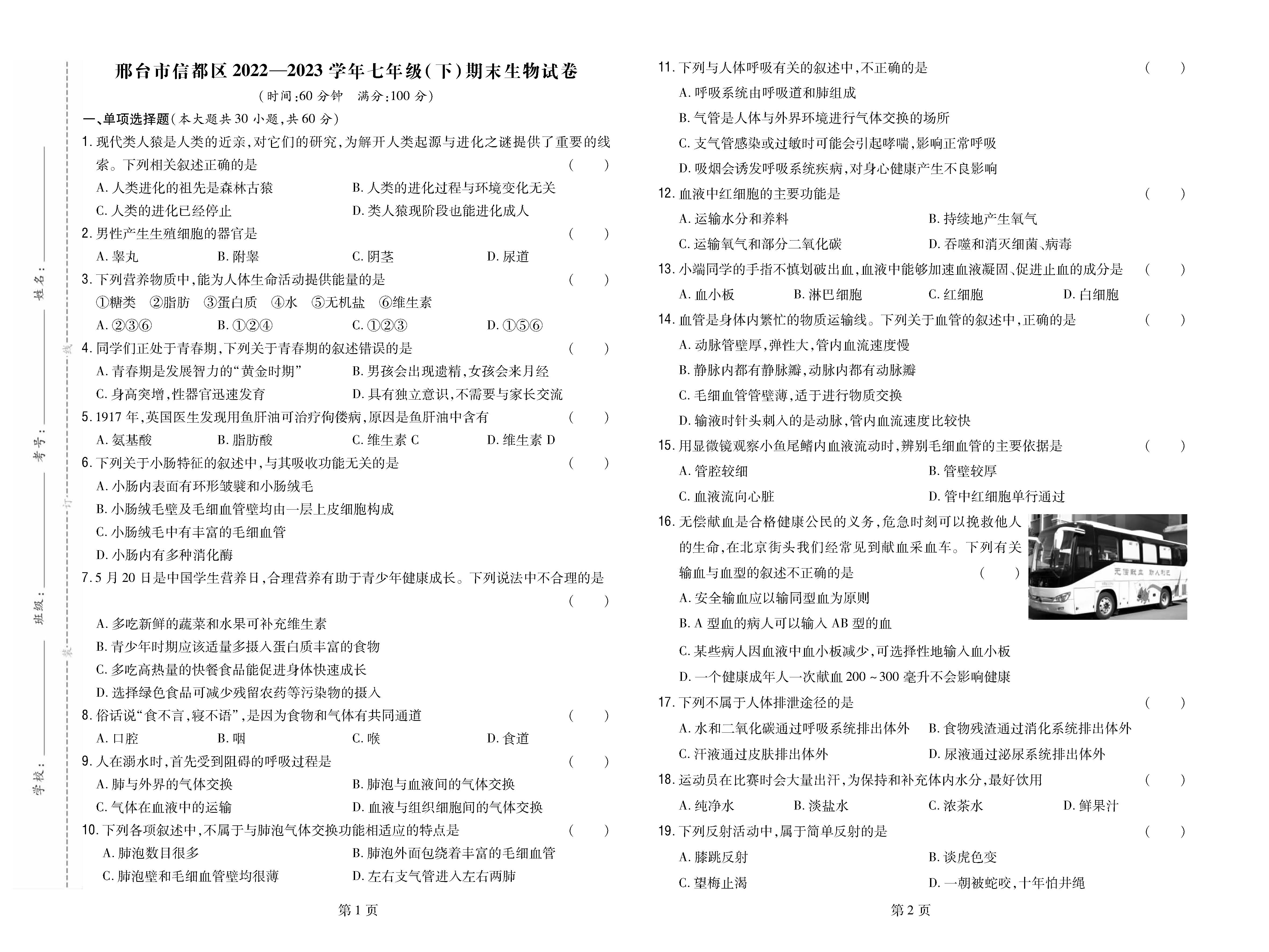 邢台市信都区2022-2023学年七年级（下）期末生物试卷_页面_1.png