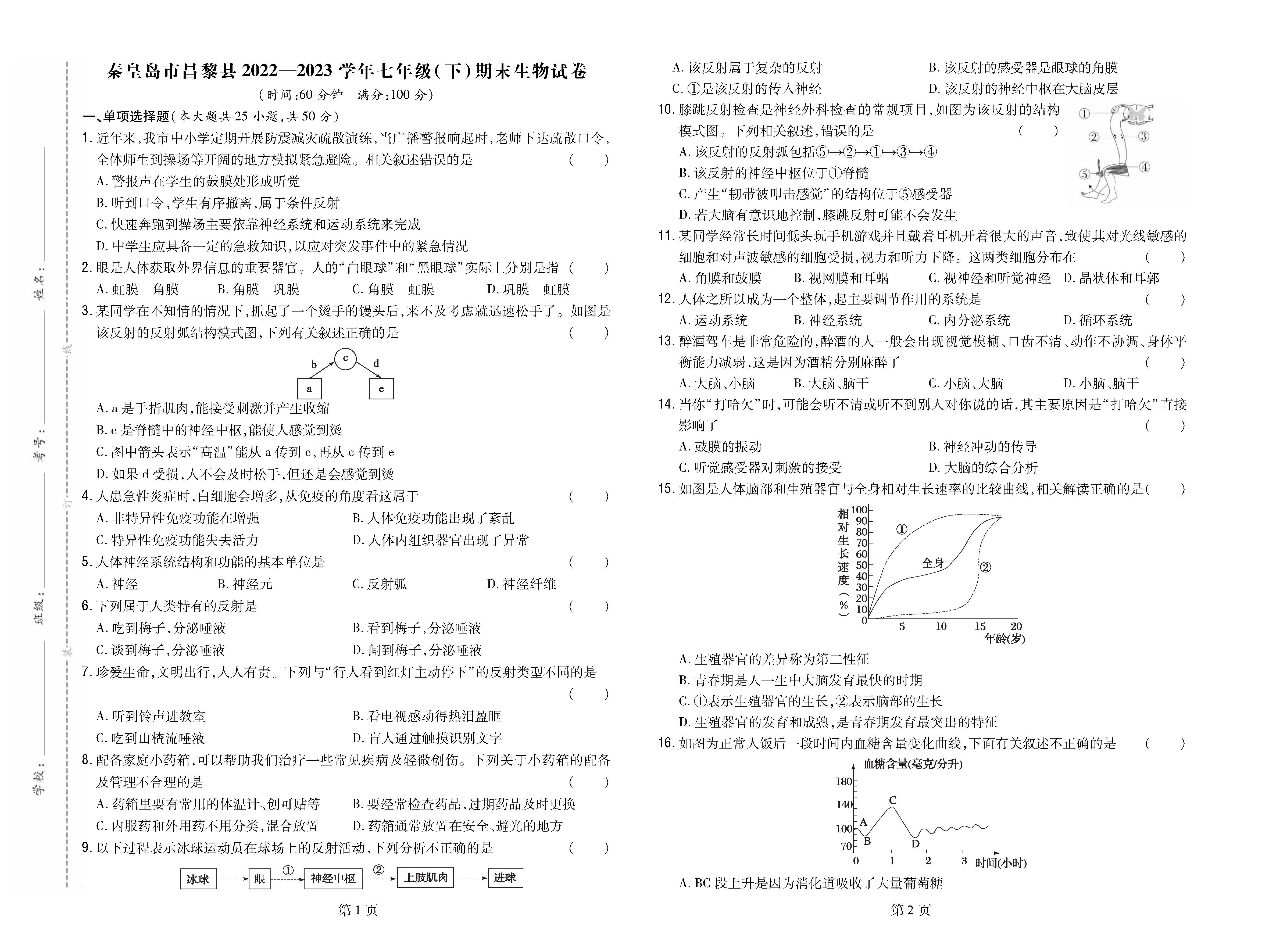 秦皇岛市昌黎县2022-2023学年七年级（下）期末生物试卷_页面_1.png