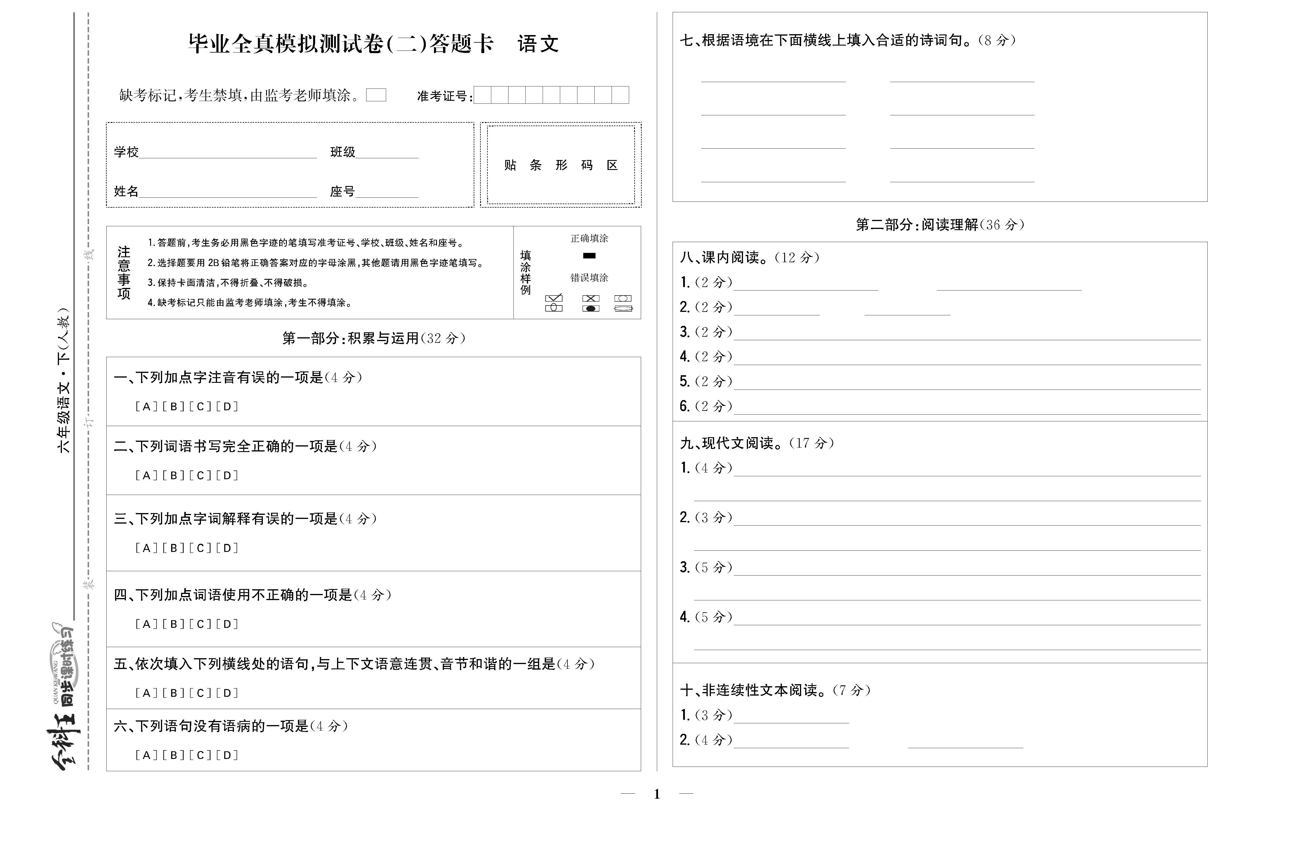 人六语答题卡勿删_页面_12.jpg